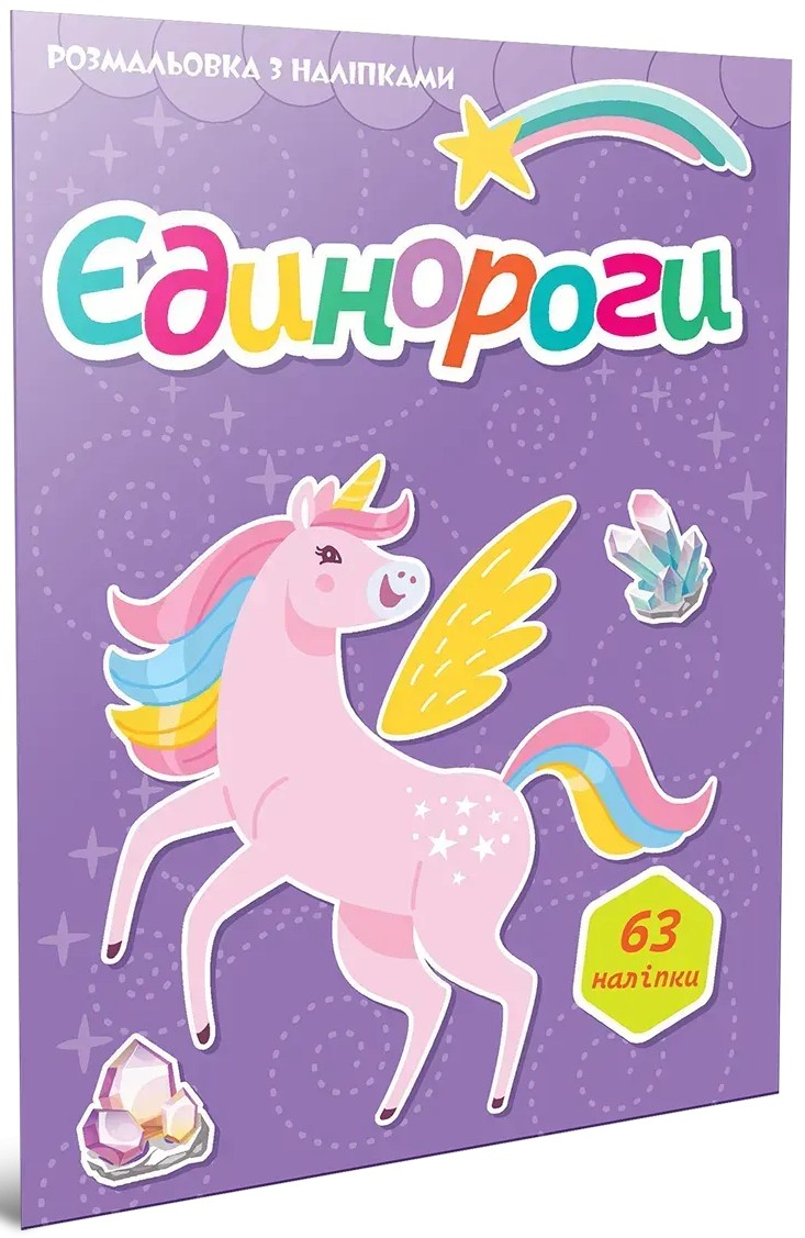 Єдинороги. Розмальовка з наліпками