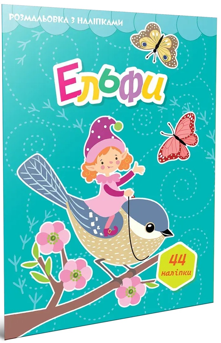 Ельфи (+ наліпки)