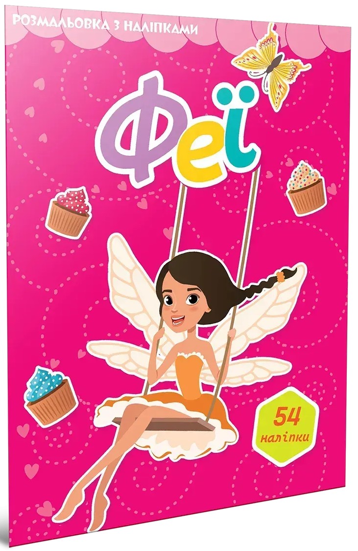 Феї. Розмальовка з наліпками