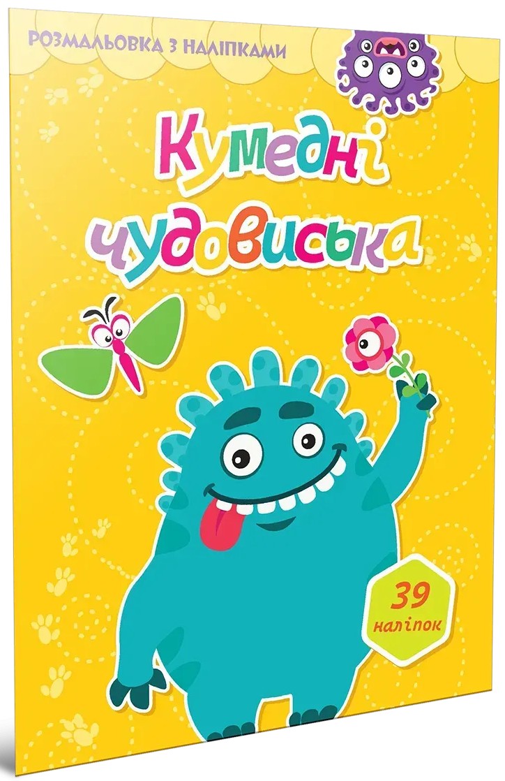 Кумедні чудовиська (+ наліпки)