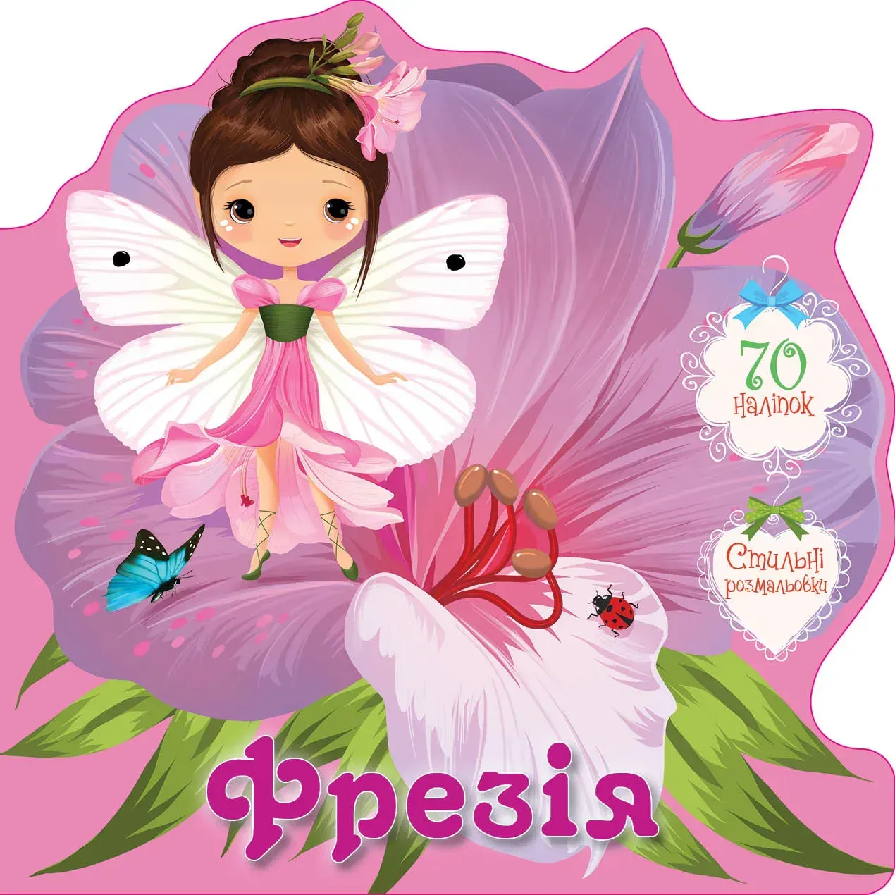 Фрезія (+ наліпки)