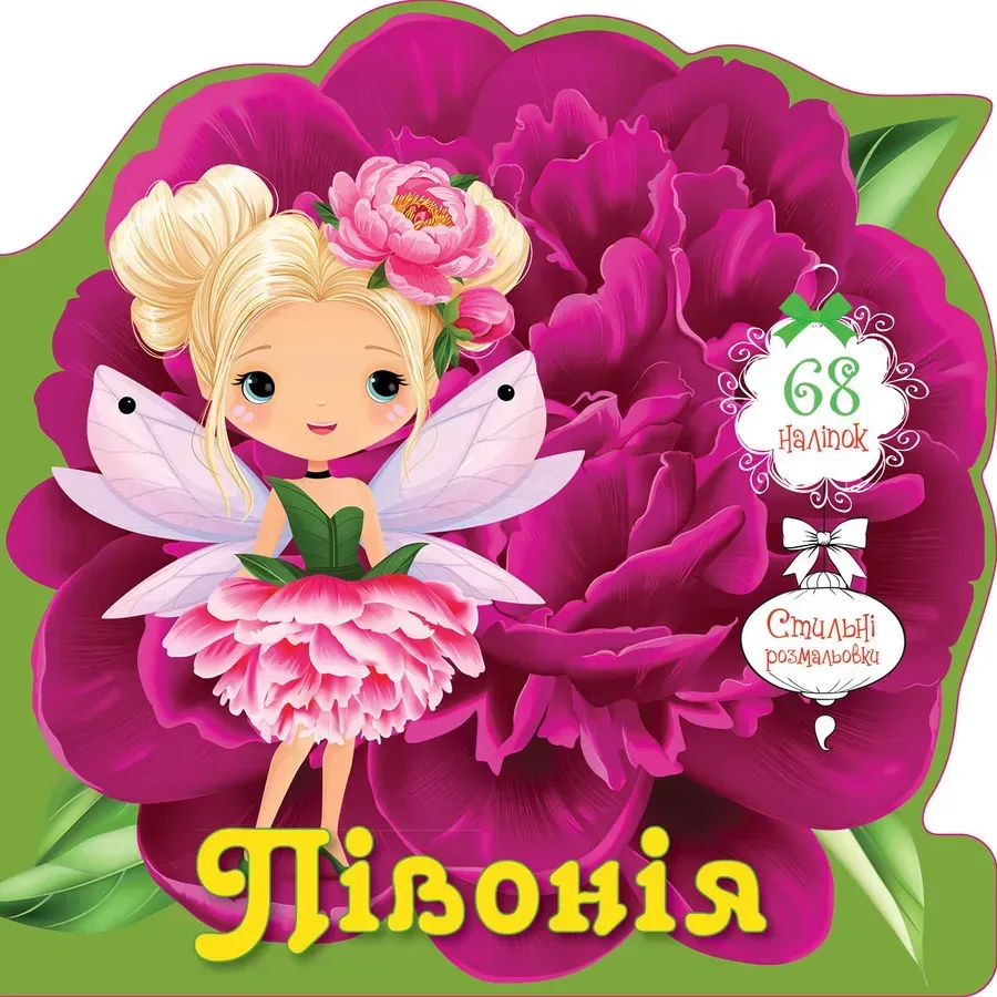 Півонія (+ наліпки)