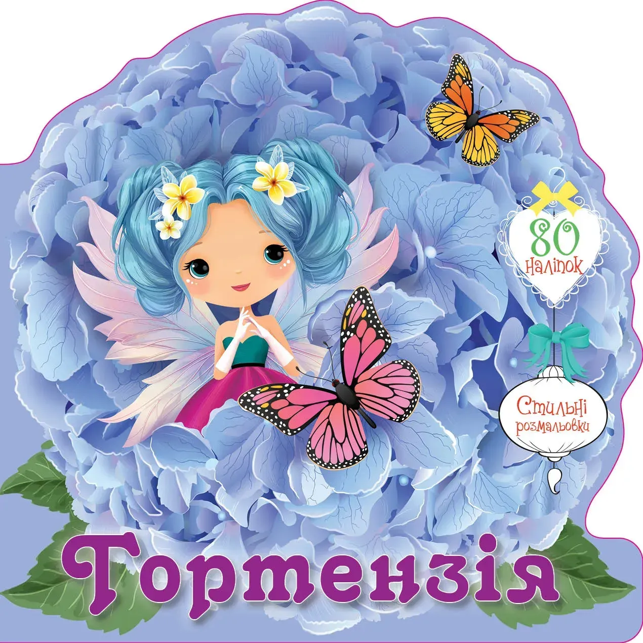 Гортензія (+ наліпки)