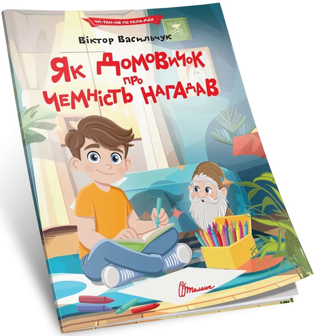 Як домовичок про чемність нагадав