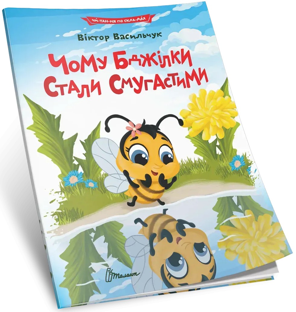 Чому бджілки стали смугастими