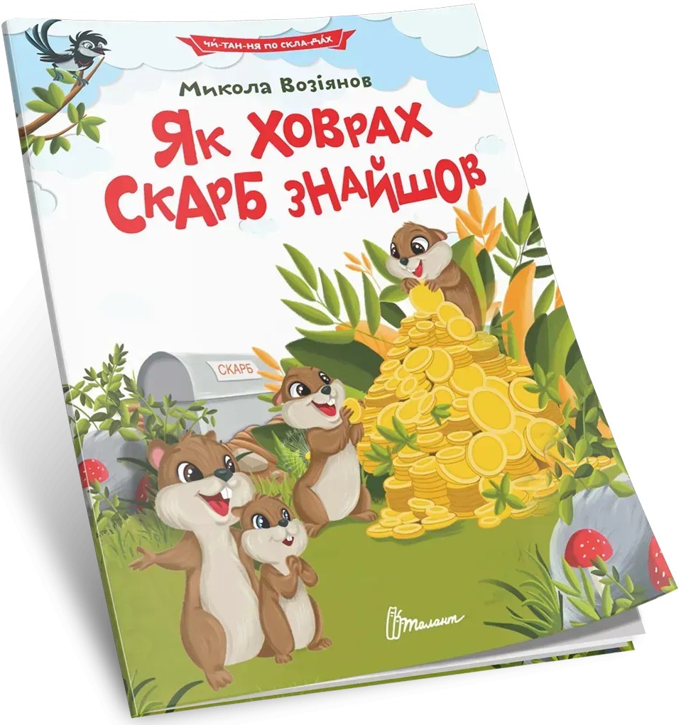 Як ховрах скарб знайшов