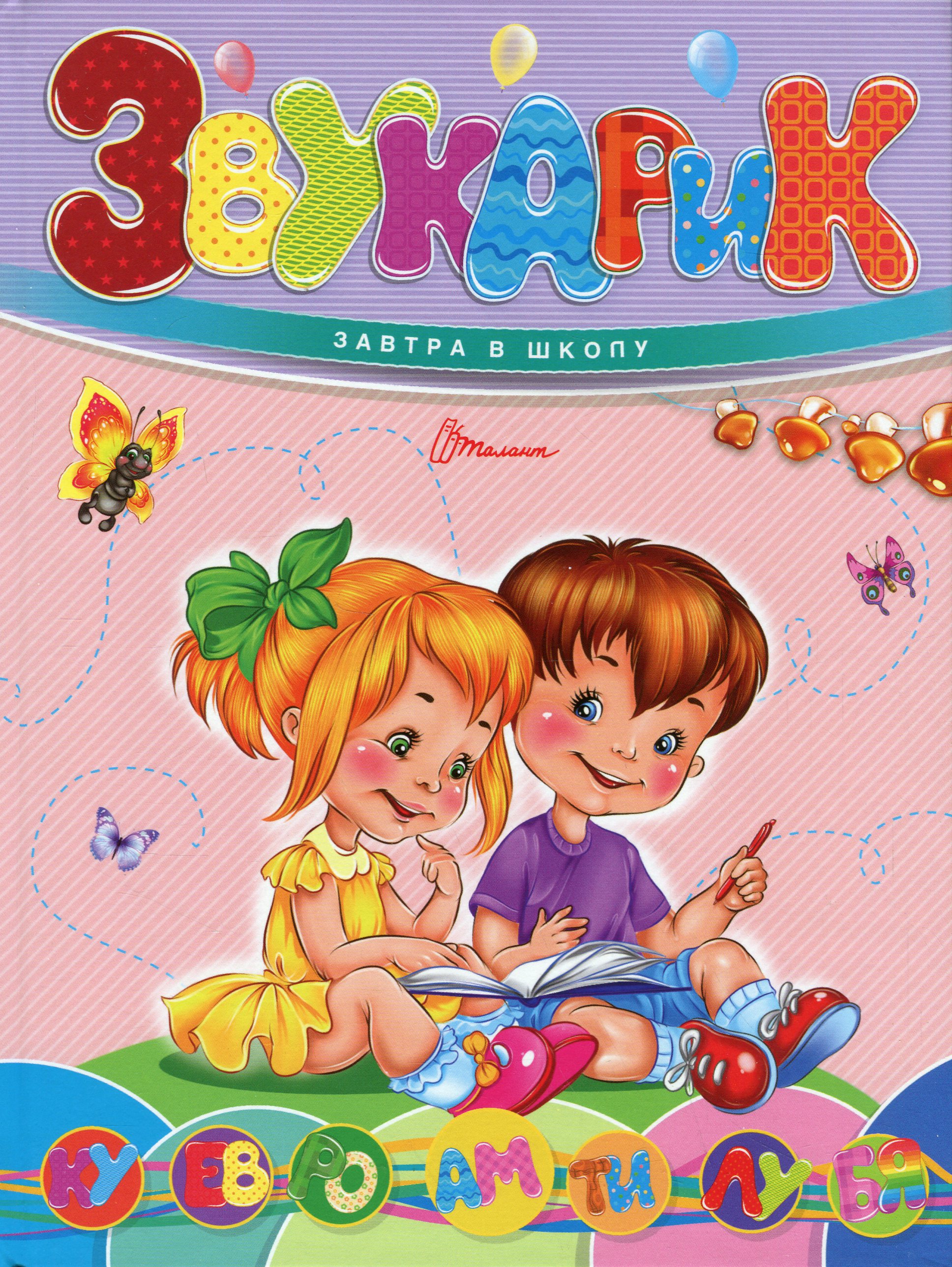 Звукарик (Завтра в школу)