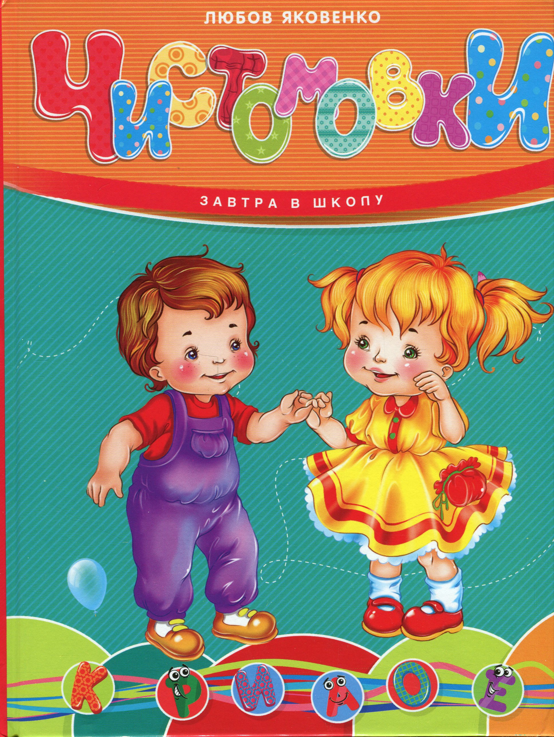 Чистомовки (Завтра в школу)