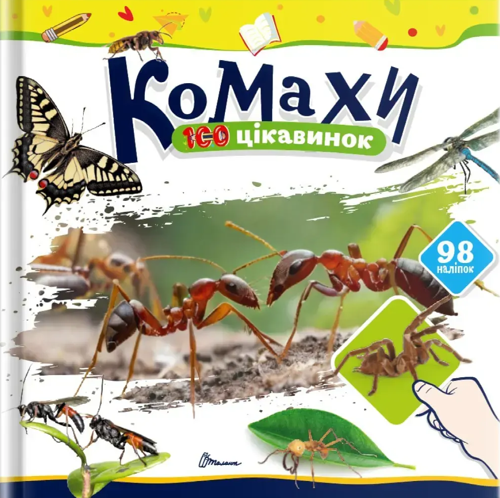 100 цікавинок. Комахи