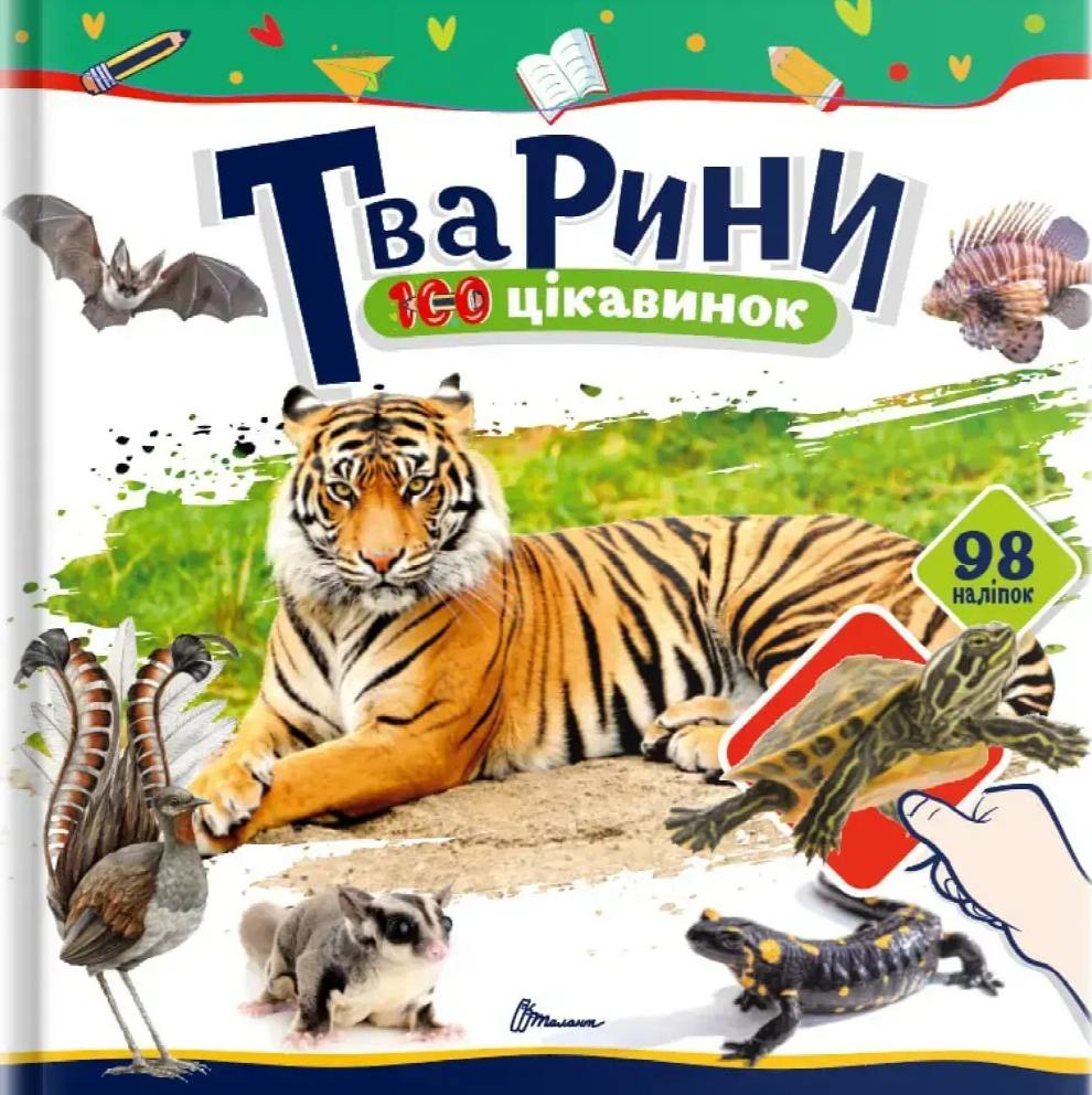 100 цікавинок. Тварини