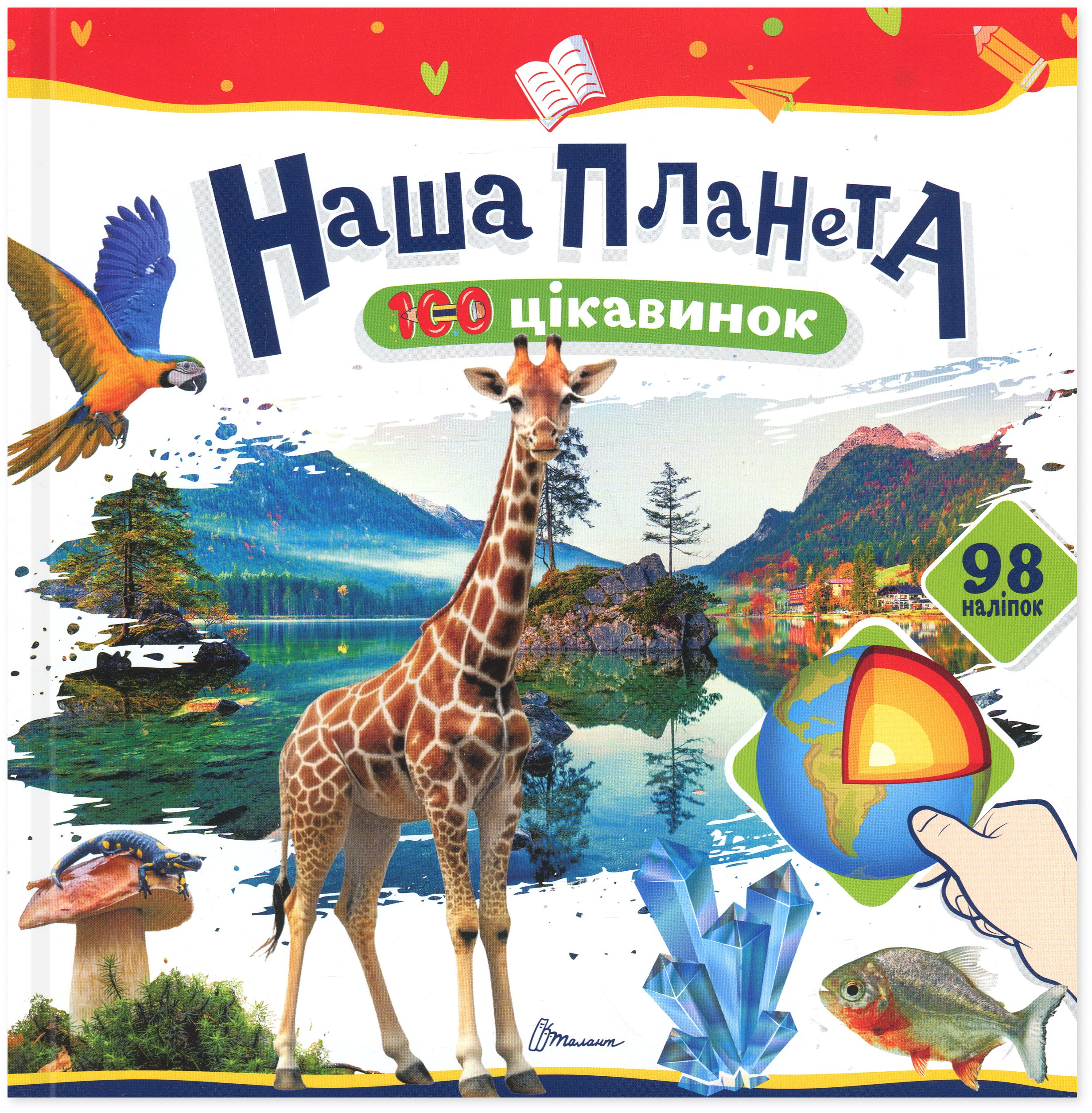 100 цікавинок: Наша планета