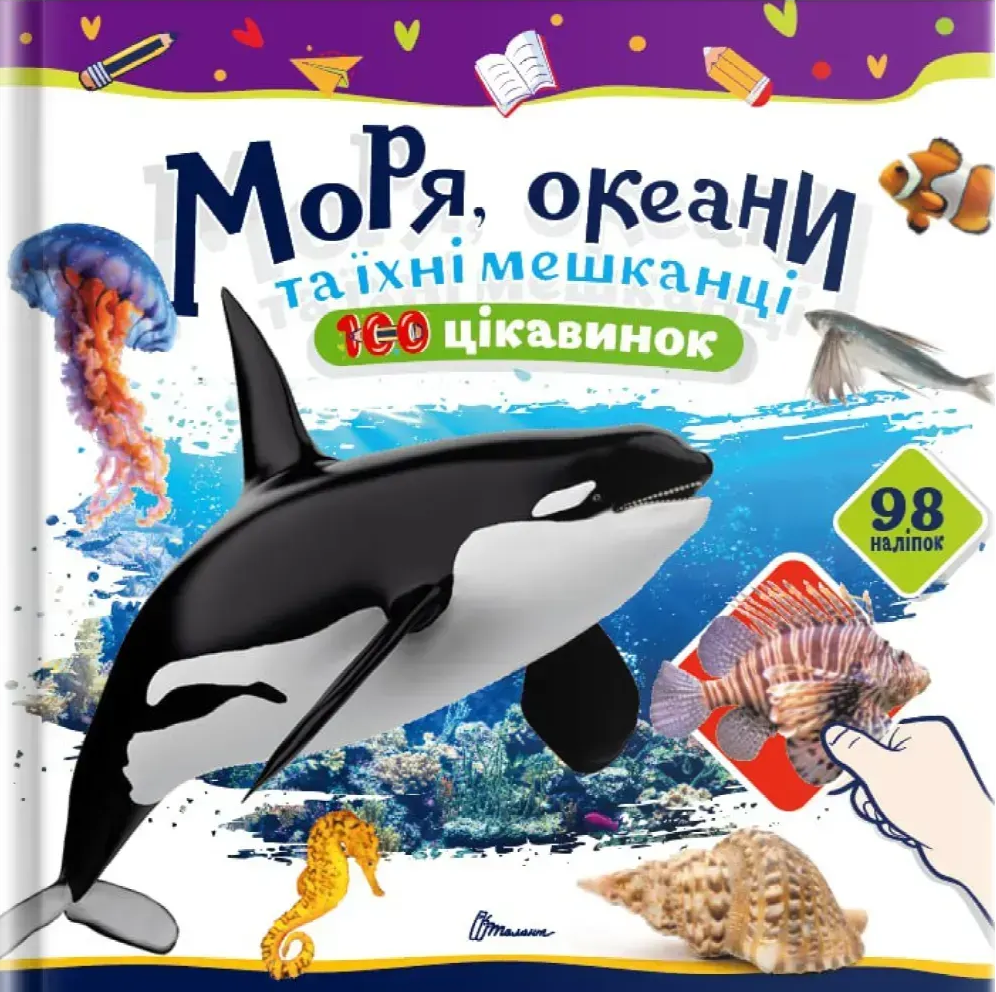 100 цікавинок. Моря, океани та їхні мешканці