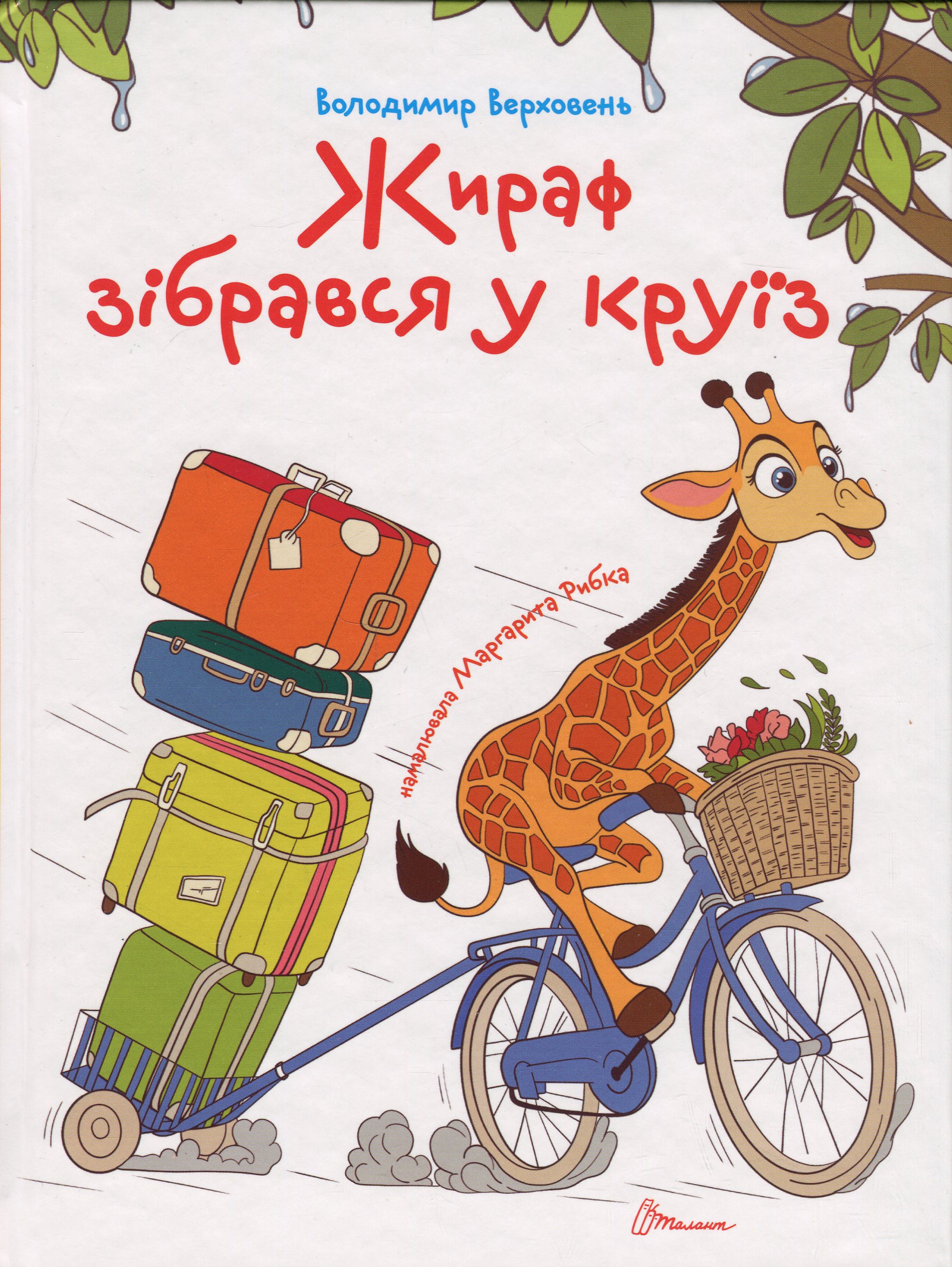 Жираф зібрався у круїз