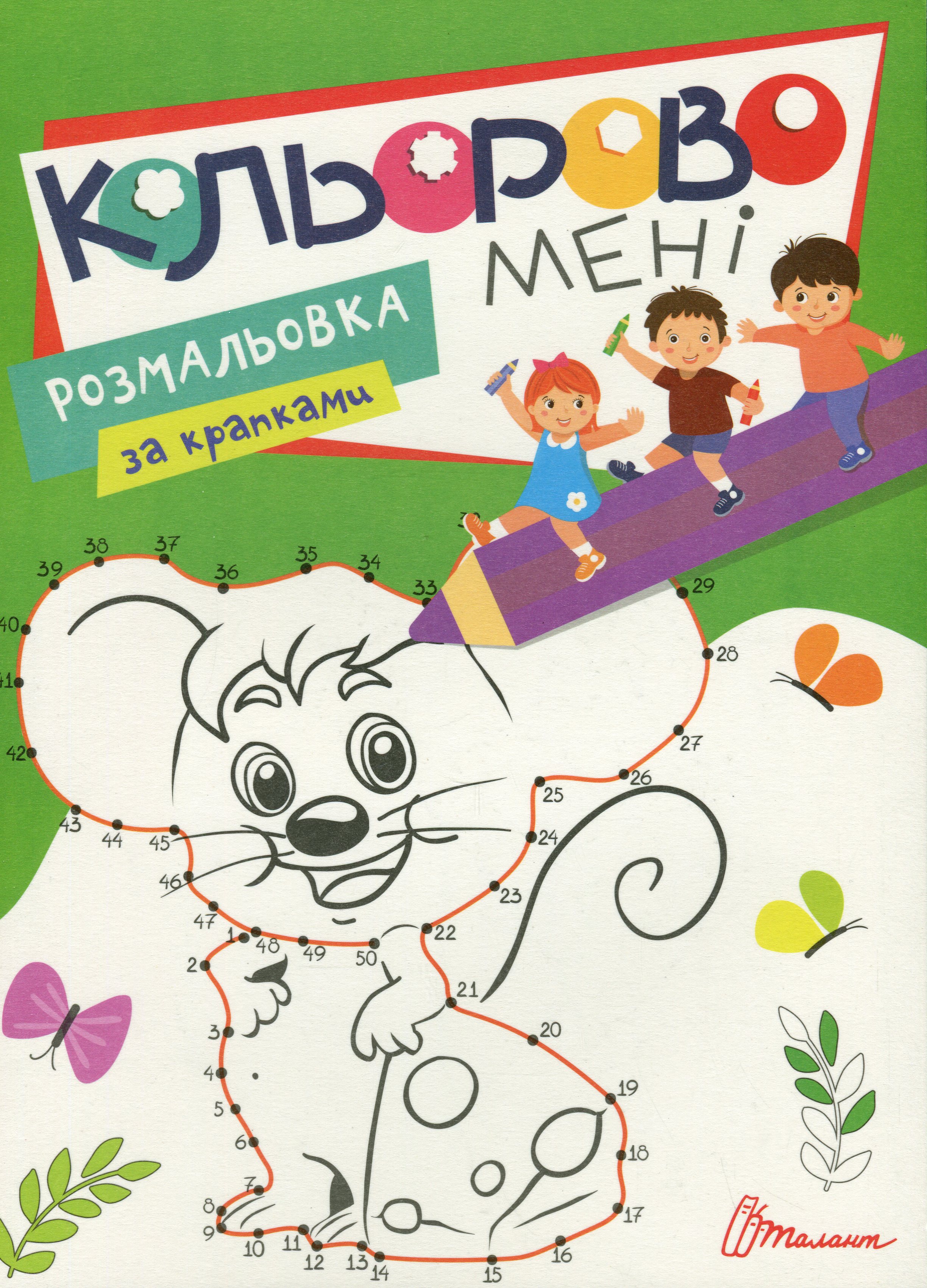 Кольорово мені. Розмальовка за крапками. Мишеня