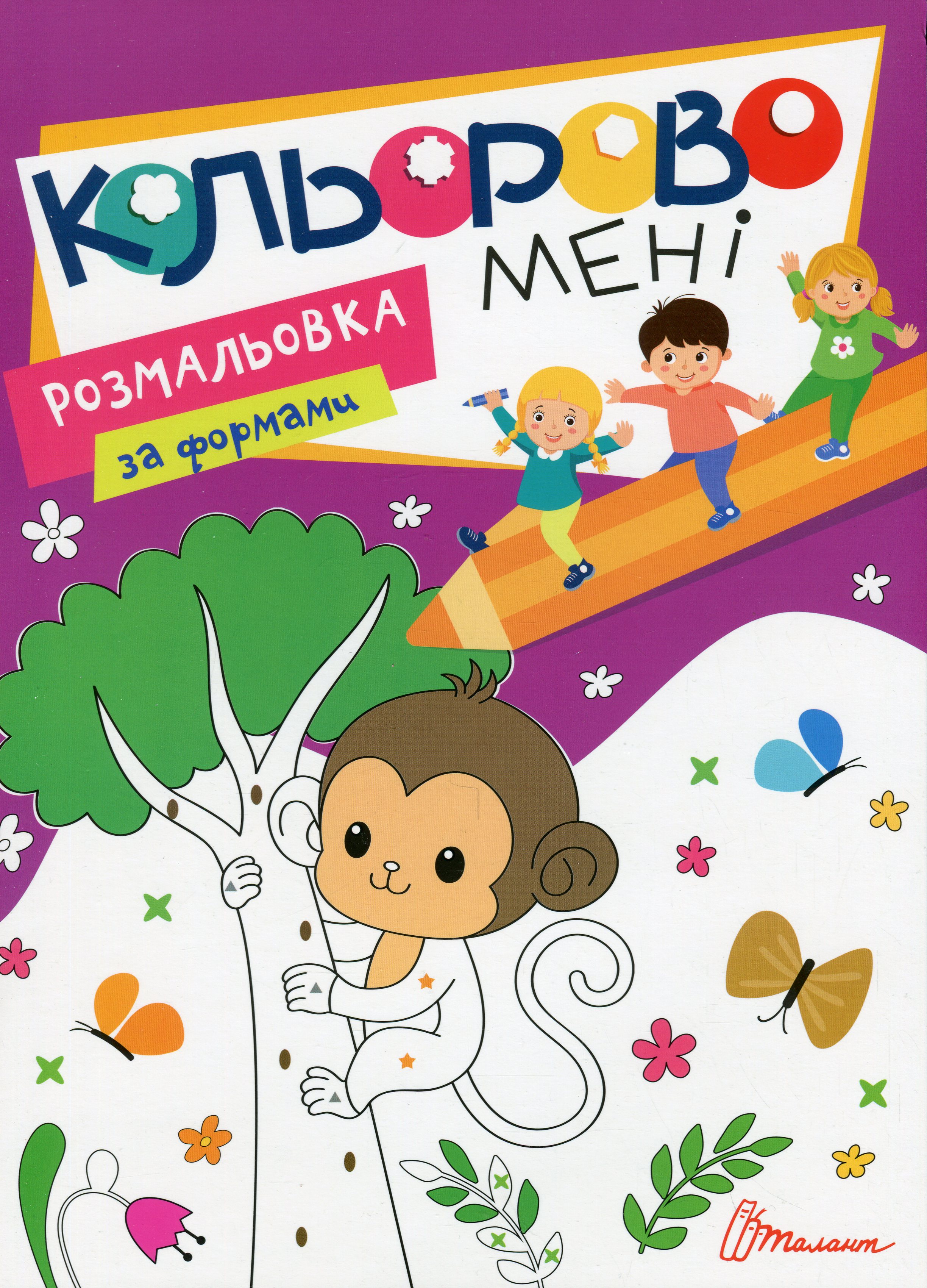 Кольорово мені. Розмальовка за цифрами. Єдиноріжки
