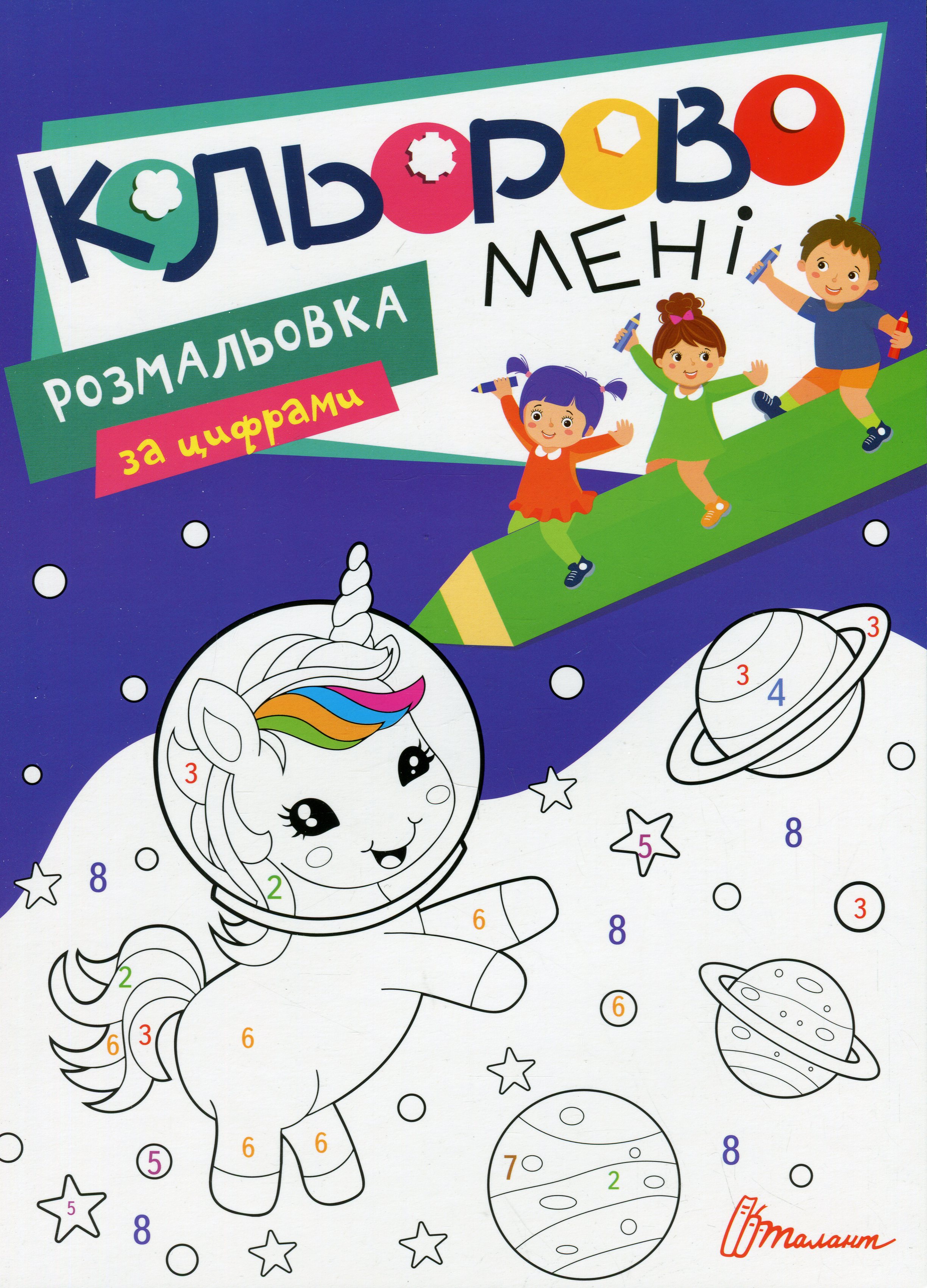 Кольорово мені. Розмальовка за цифрами. Єдиноріжки