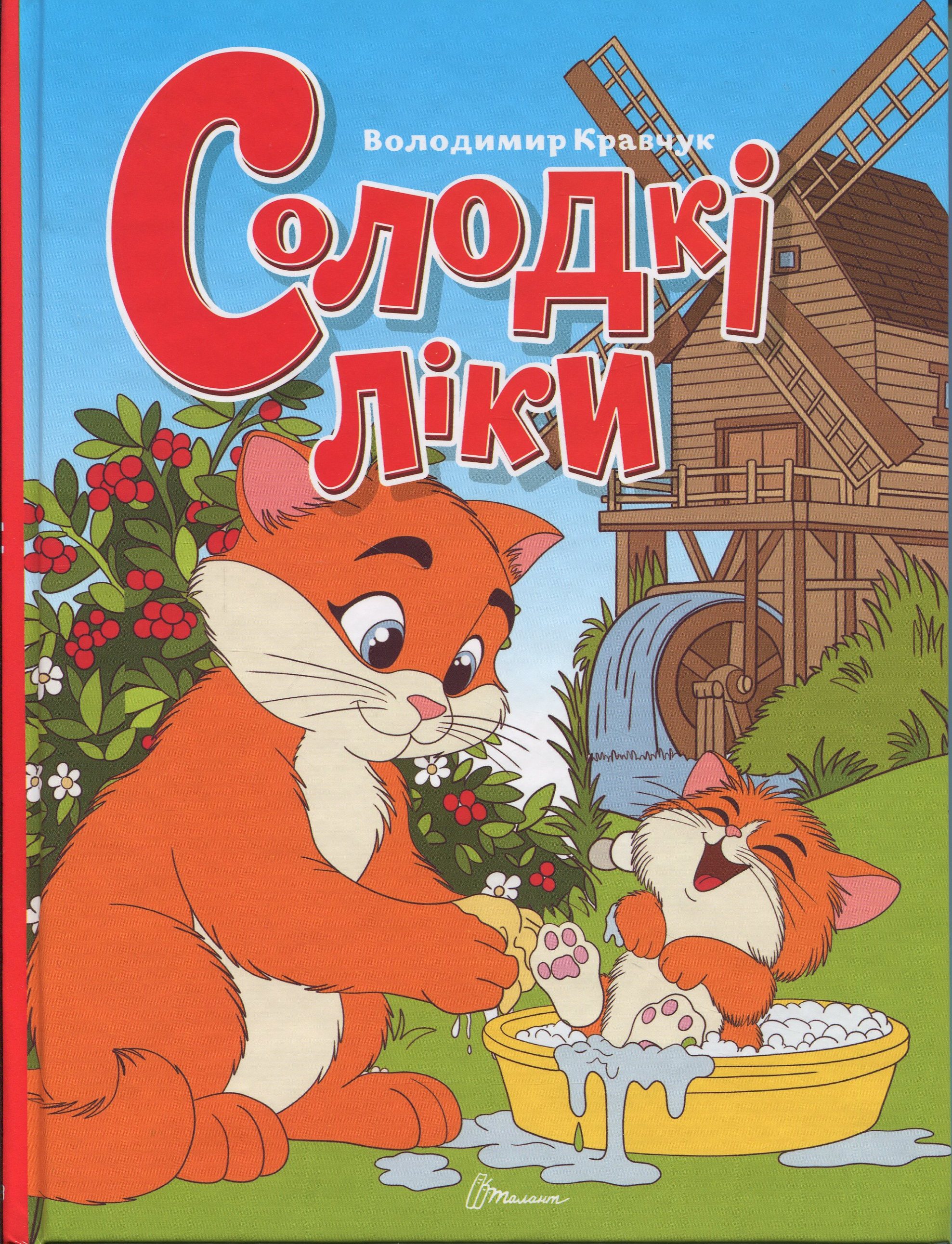 Солодкі ліки