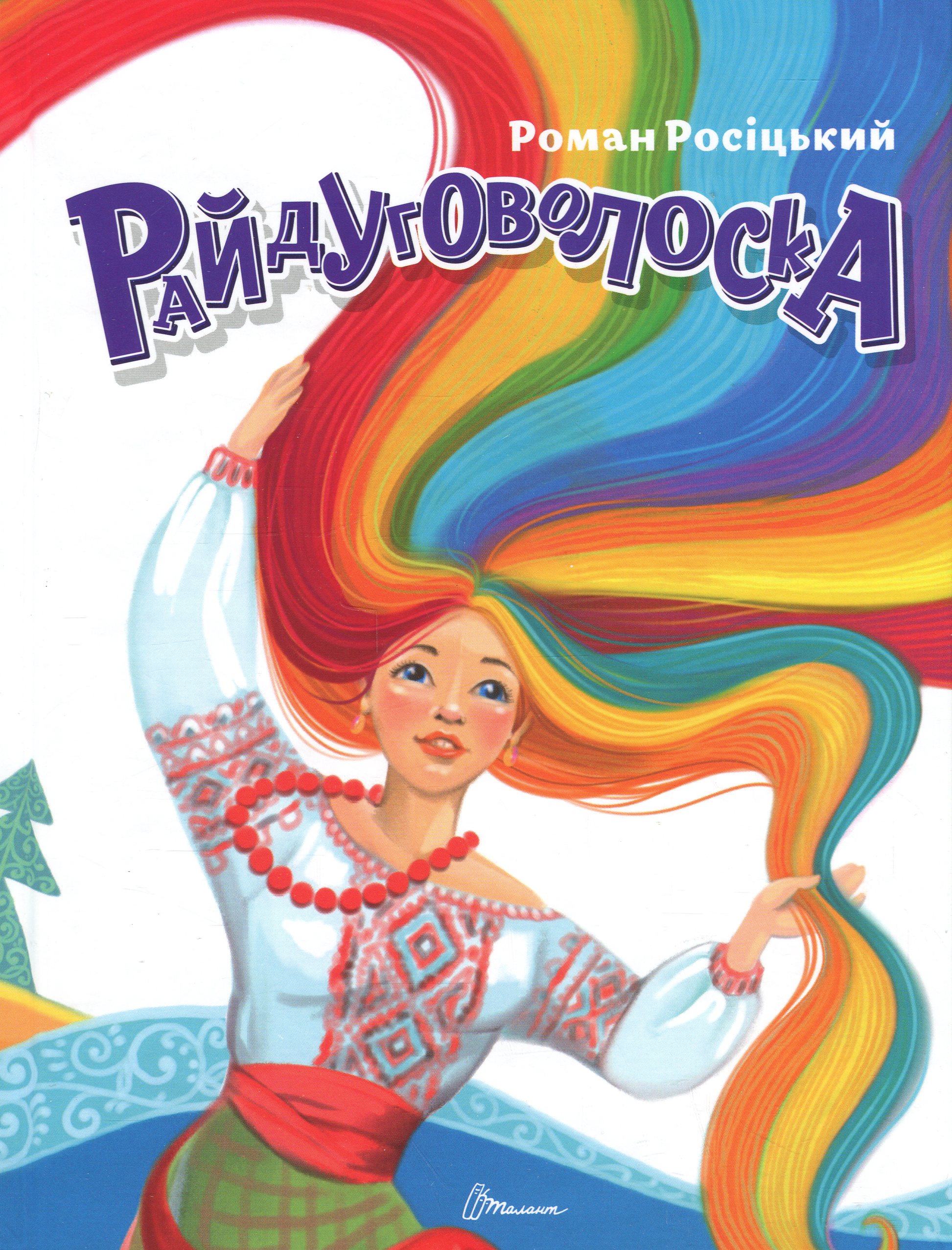 Райдуговолоска