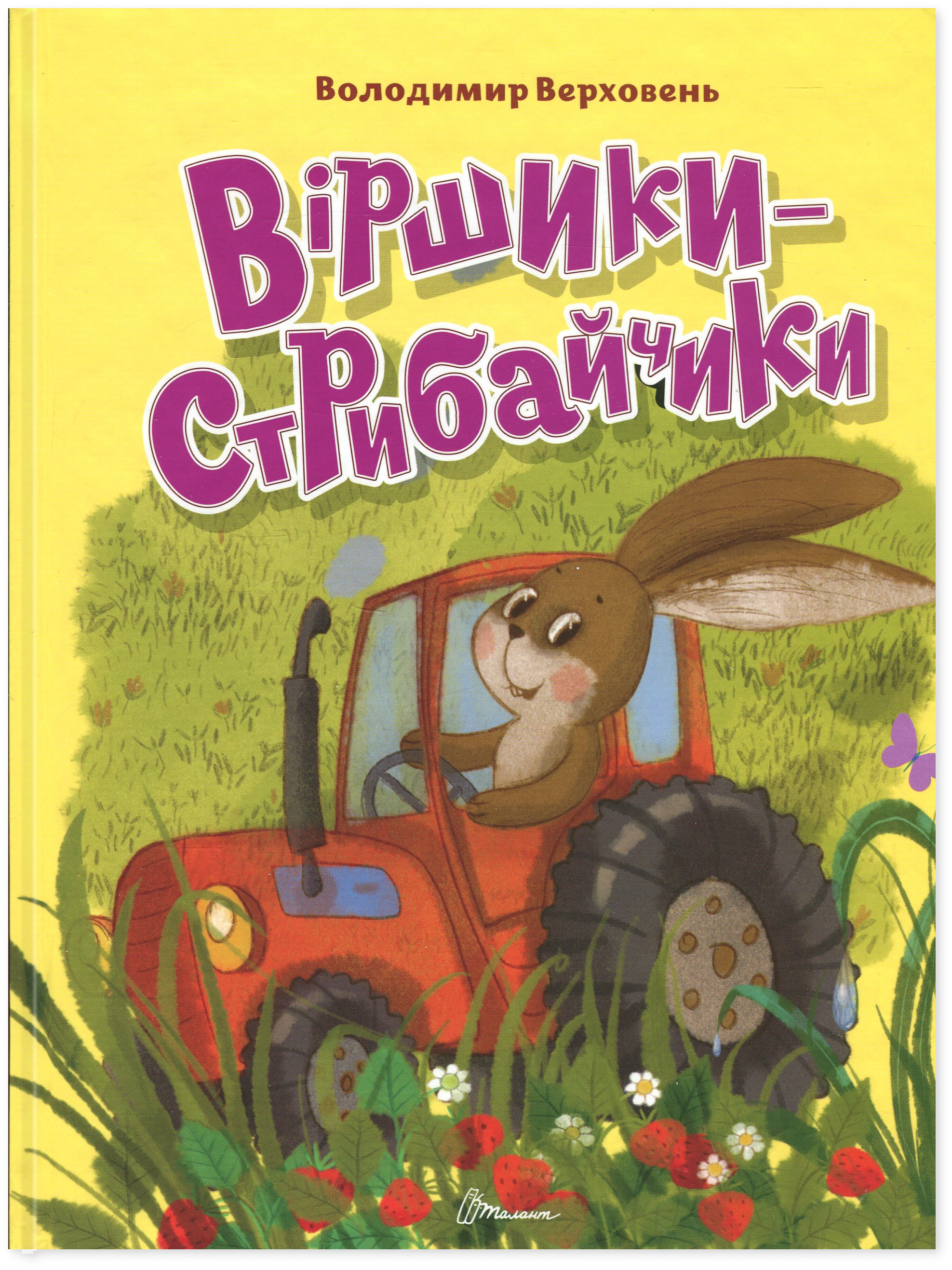 Віршики-стрибайчики