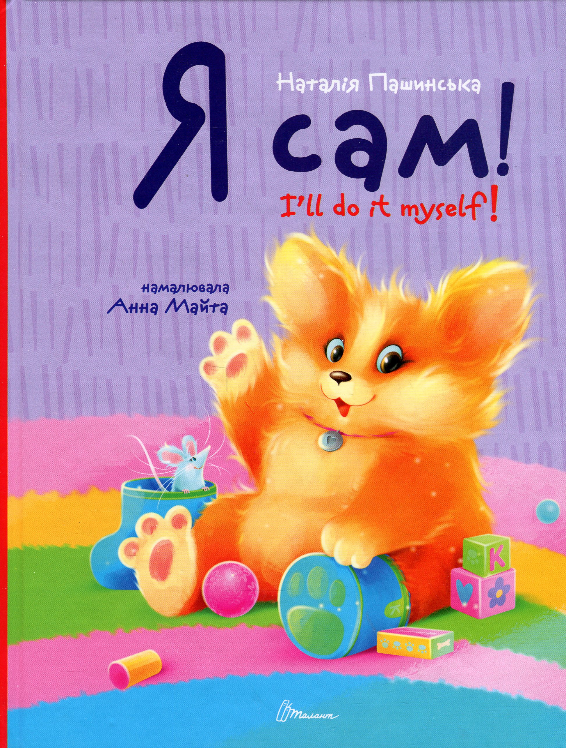 Я сам. Книжка-білінгва