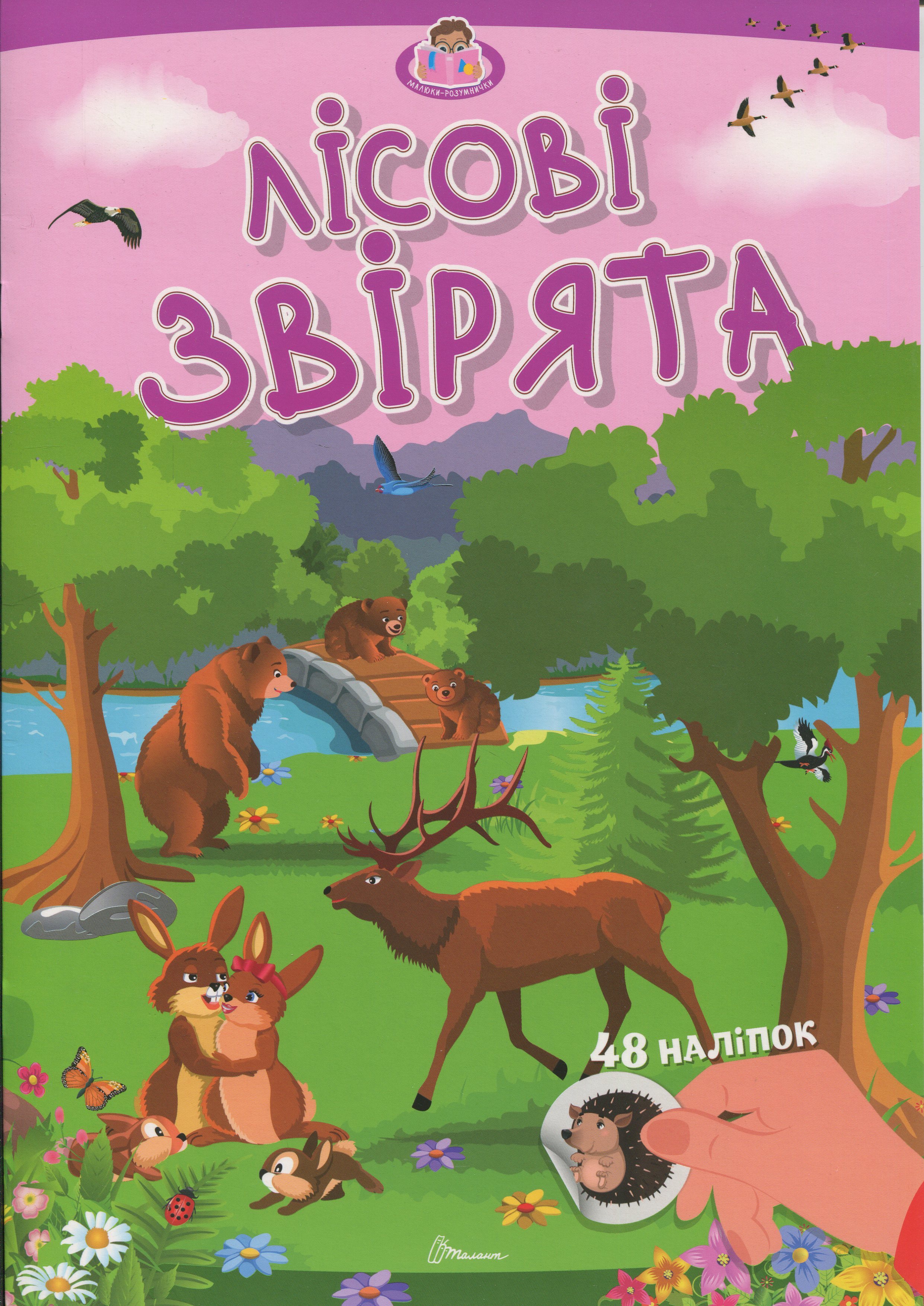 Лісові звірята