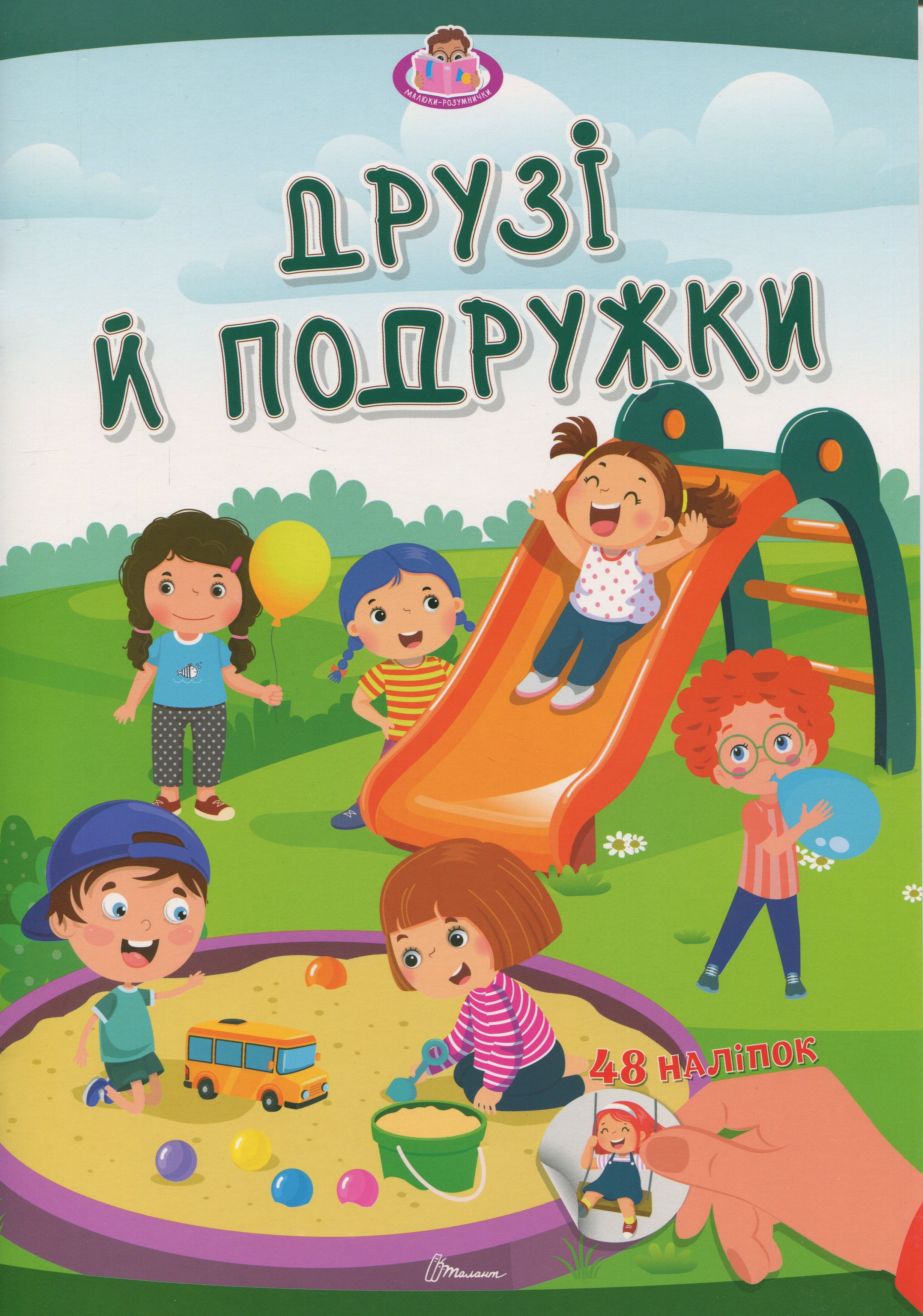 Друзі й подружки