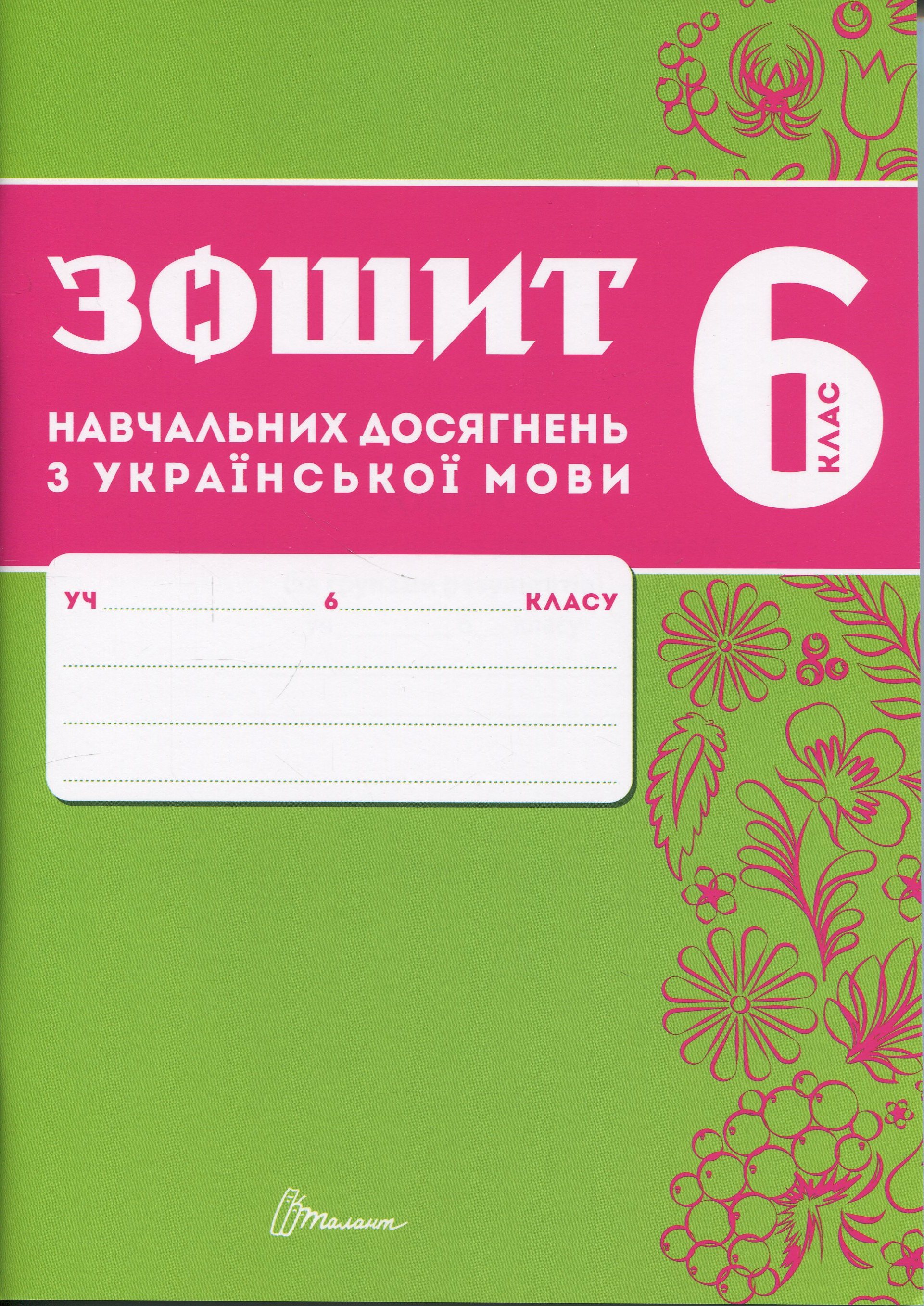Зошит навчальних досягнень з української мови. 6 клас