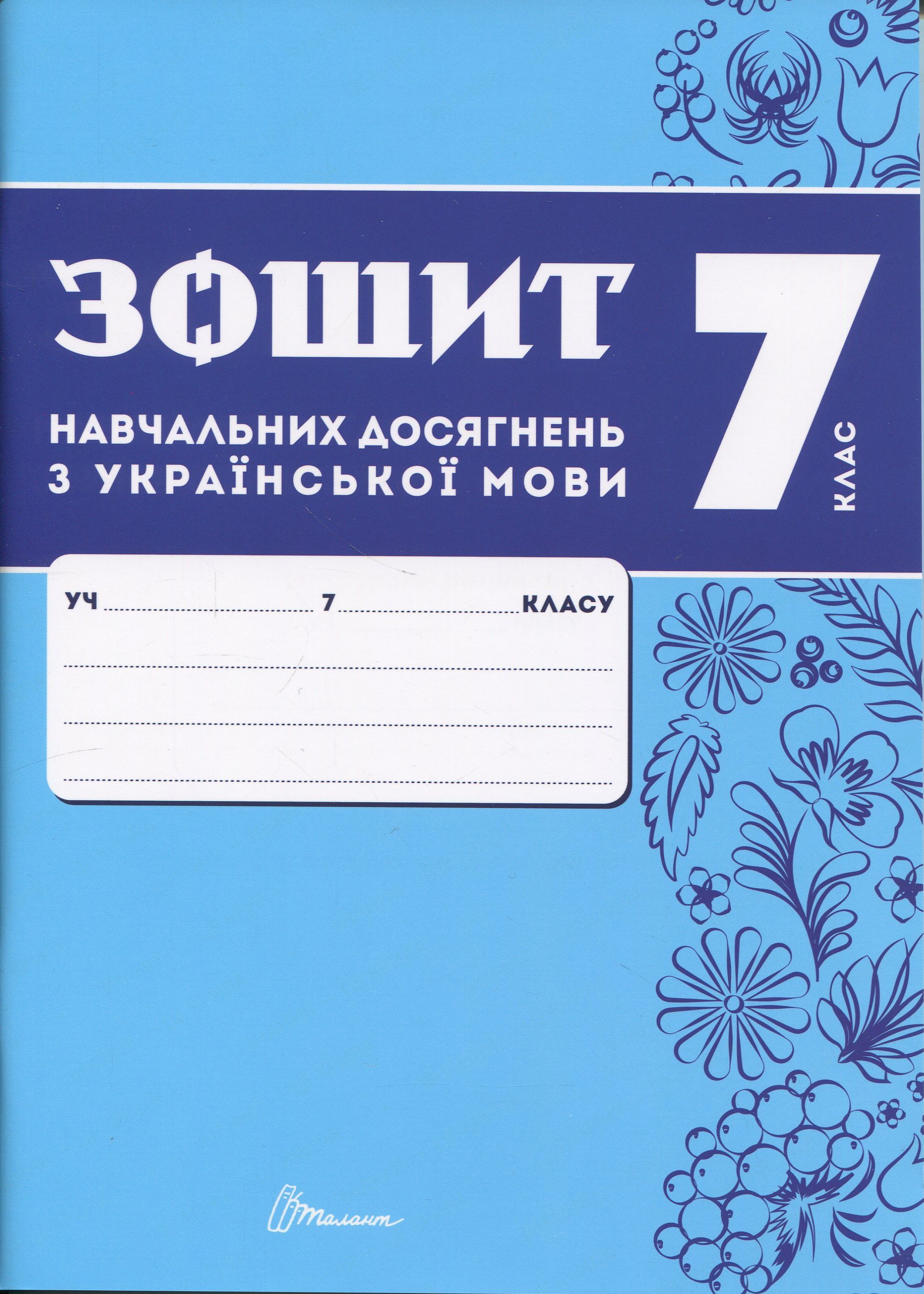 Зошит навчальних досягнень з української мови. 7 клас 