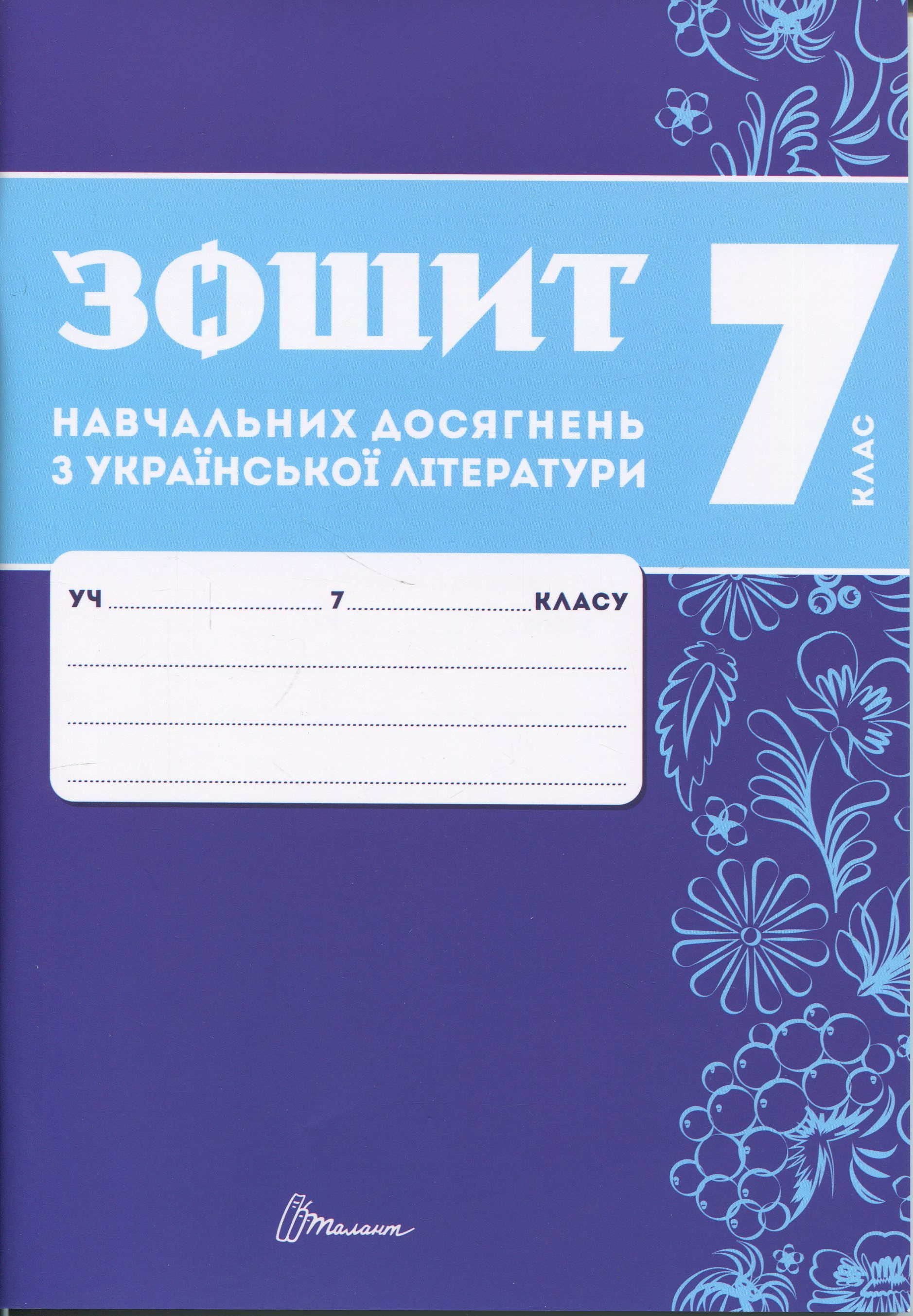 Зошит навчальних досягнень з української літератури. 7 клас