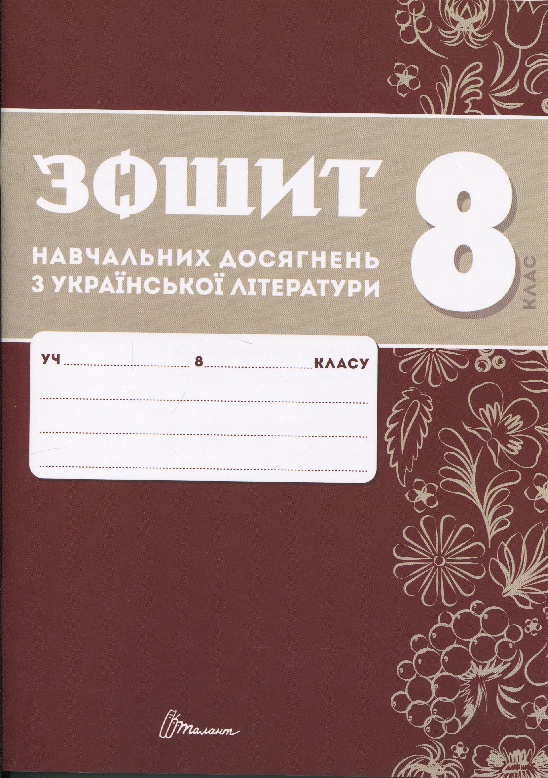 Зошит навчальних досягнень з української літератури. 8 клас