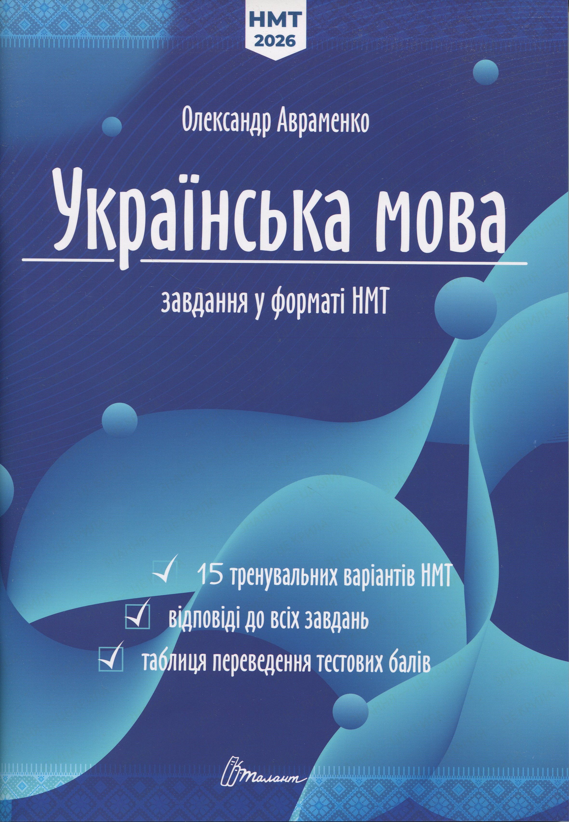 Українська мова. Тестові завдання у форматі НМТ 2026