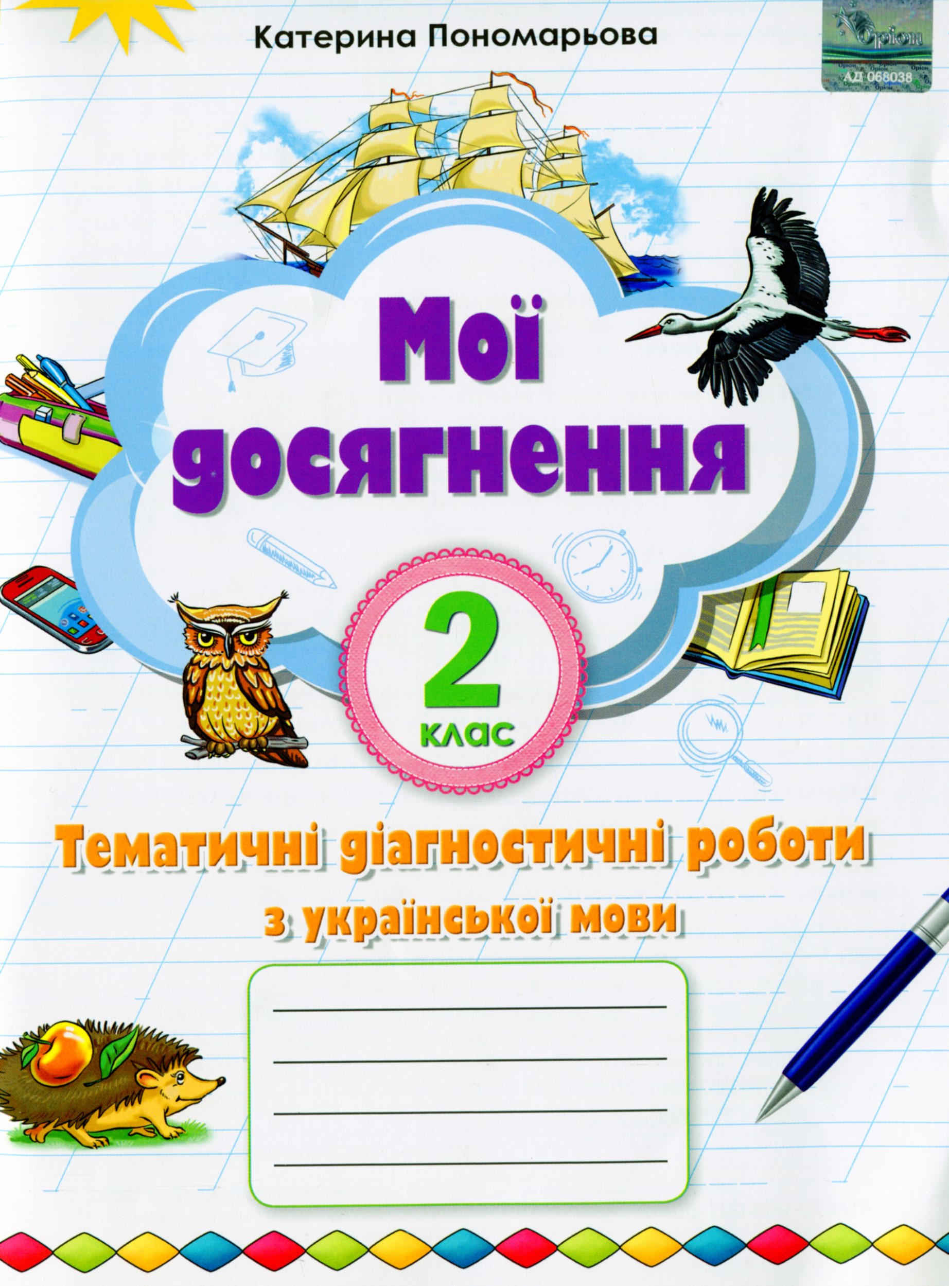 Мої досягнення. Тематичні діагностичні роботи з української мови. 2 клас