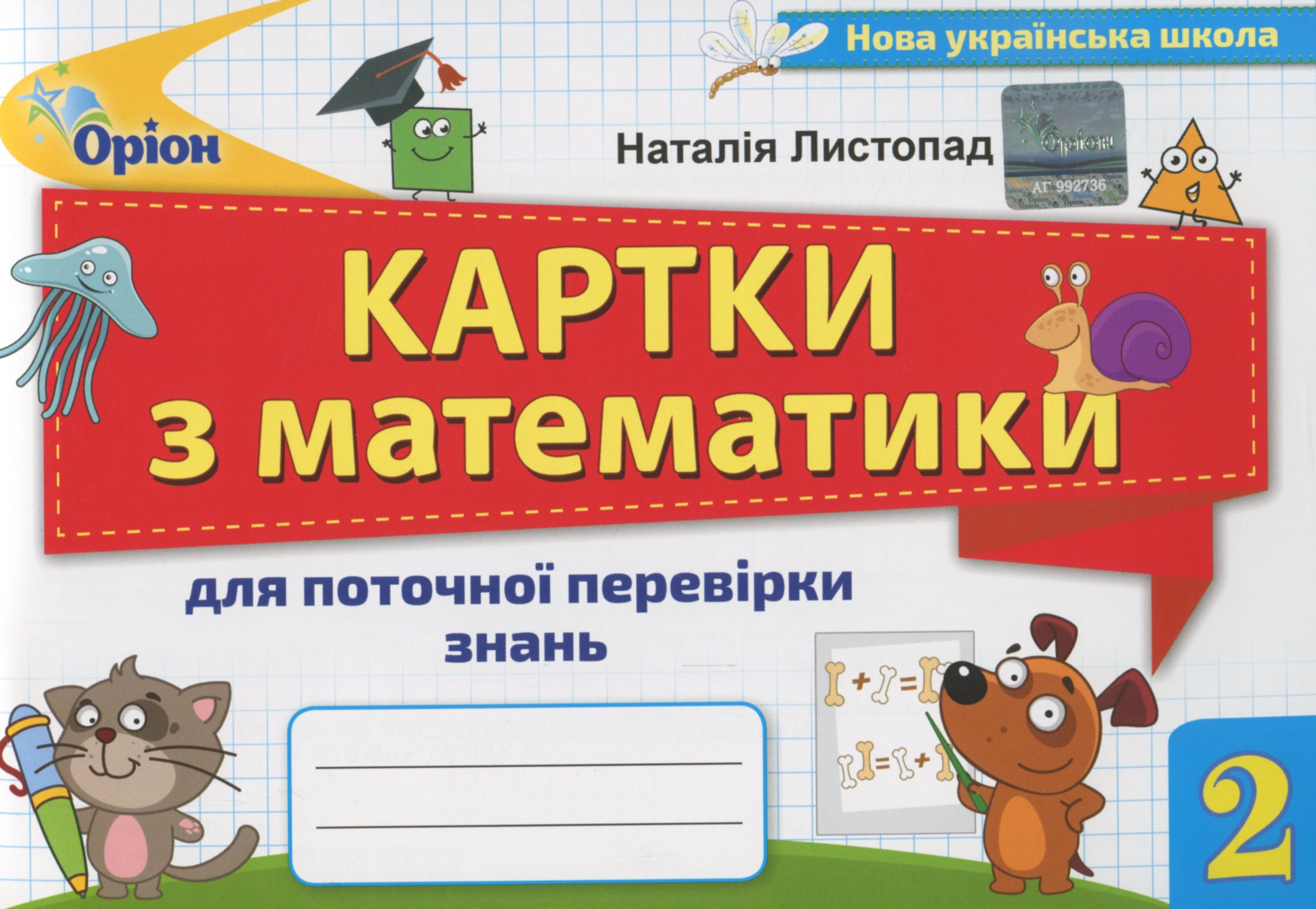 Картки з математики для поточної перевірки знань 2 клас