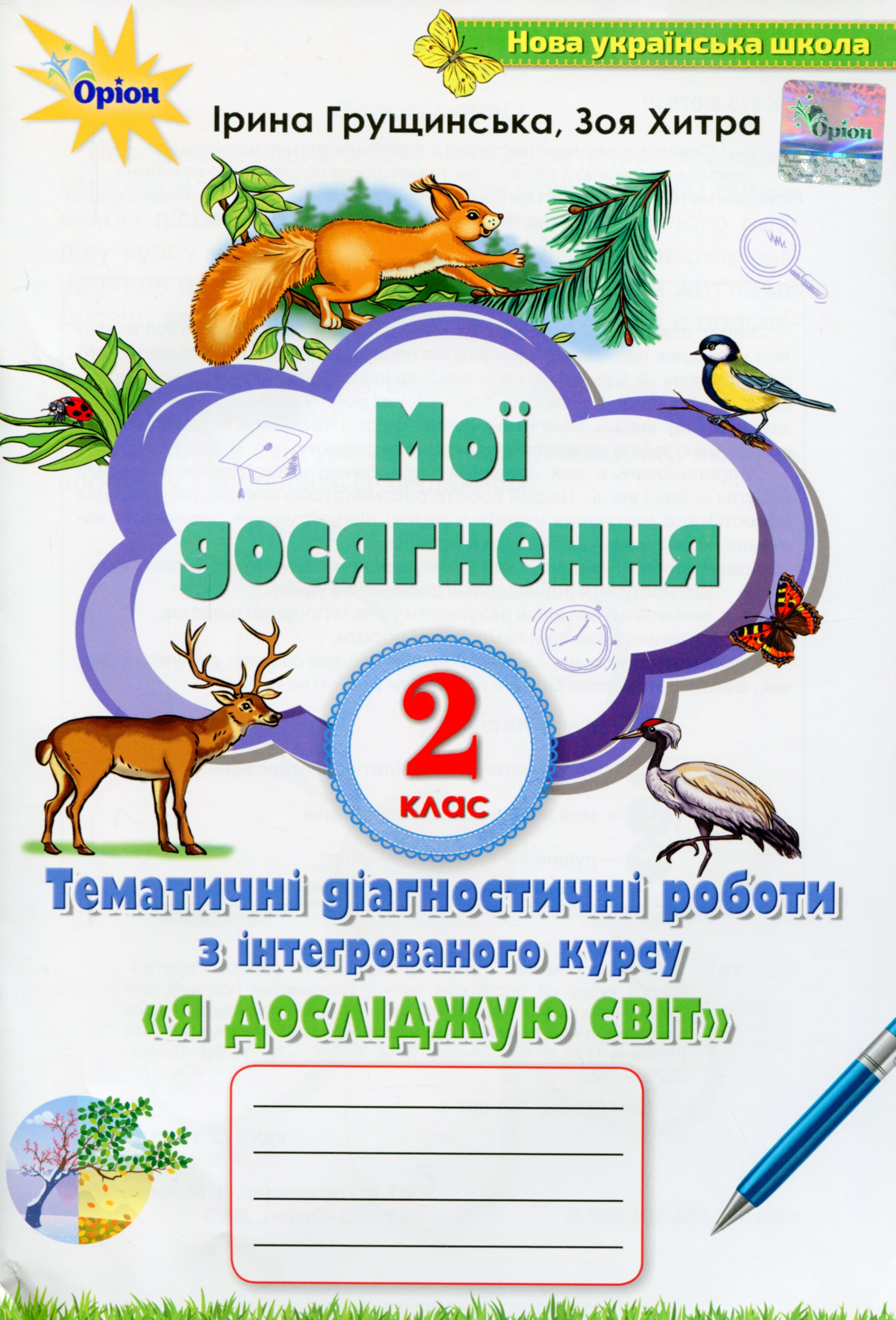 Мої досягнення. Тематичні діагностичні робити з інтегрованого курсу Я Досліджую Світ