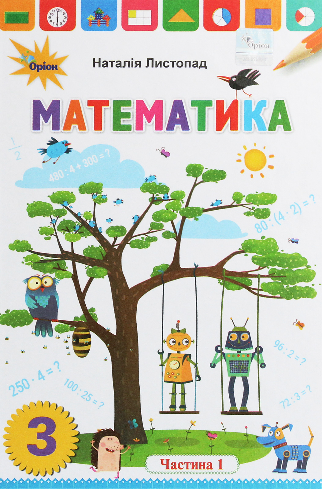 Математика. 3 клас. У 2 частинах. Частина 1