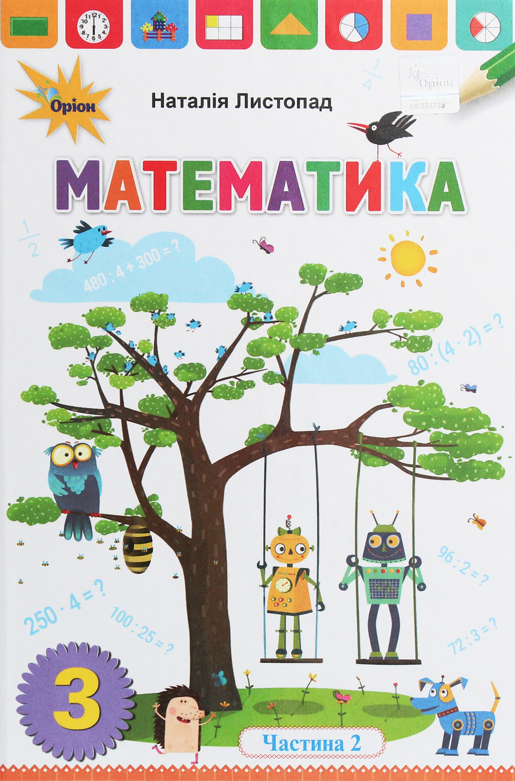 Математика. 3 клас. У 2 частинах. Частина 2