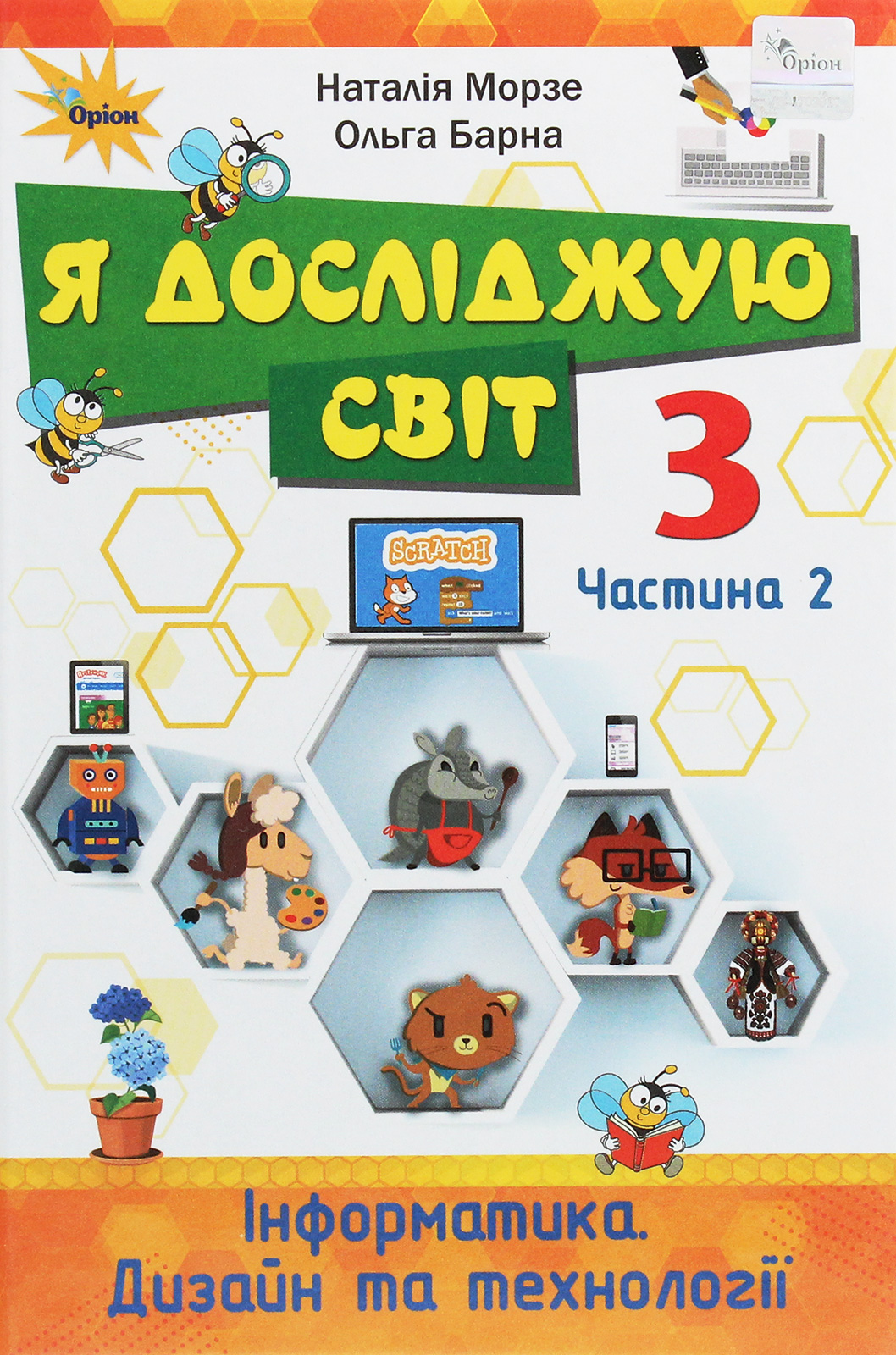 Я досліджую світ. Інформатика. Дизайн та технології. 3 клас. У 2 частинах. Частина 2