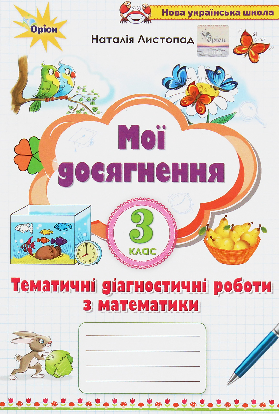 Мої досягнення. Тематичні діагностичні роботи з математики. 3 клас
