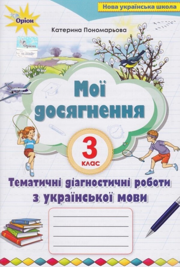 Мої досягнення. 3 клас. Тематично-діагностичні досягнення з української мови