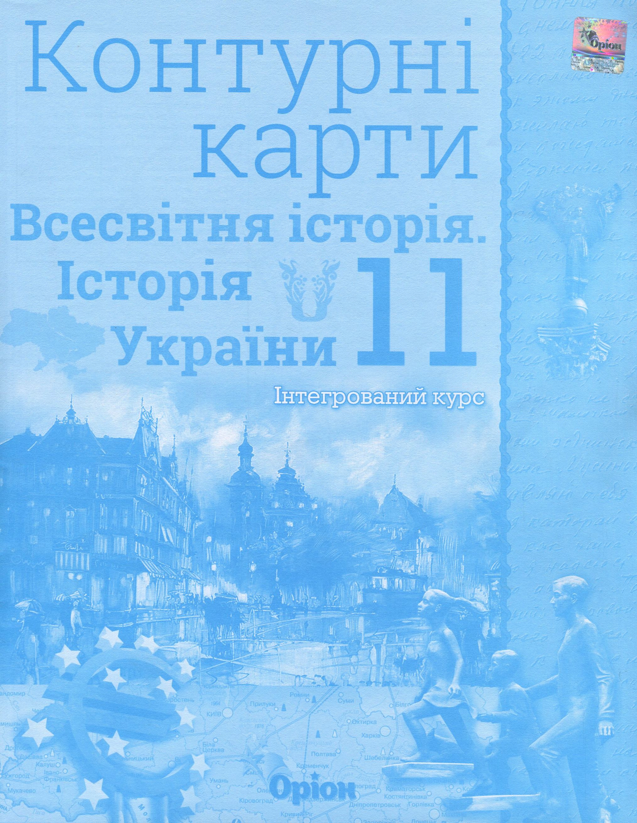 Всесвітня історія. Історія України. Інтегрований курс. 11 клас. Контурні карти