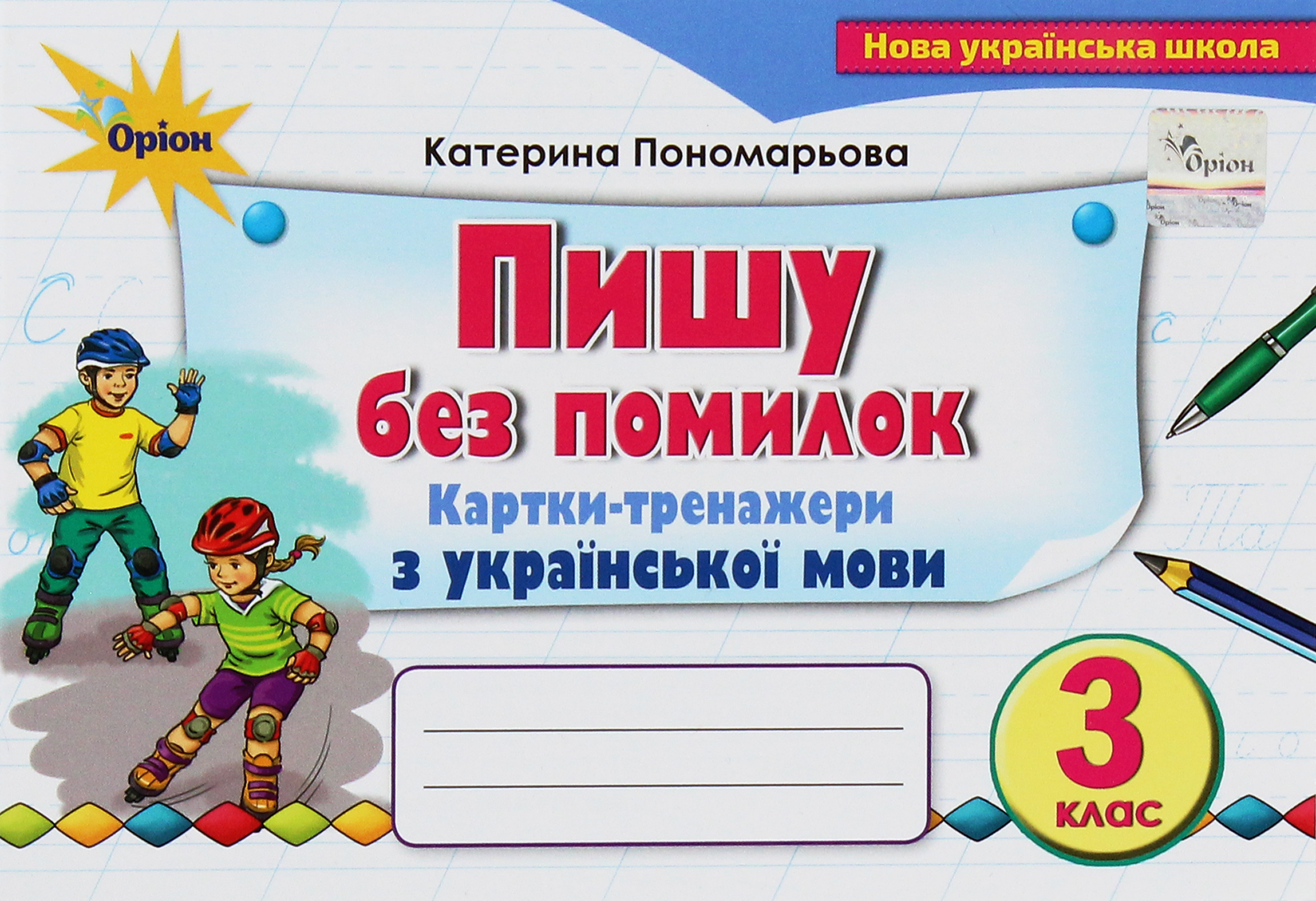 Пишу без помилок. Картки-тренажери з української мови. 3 клас