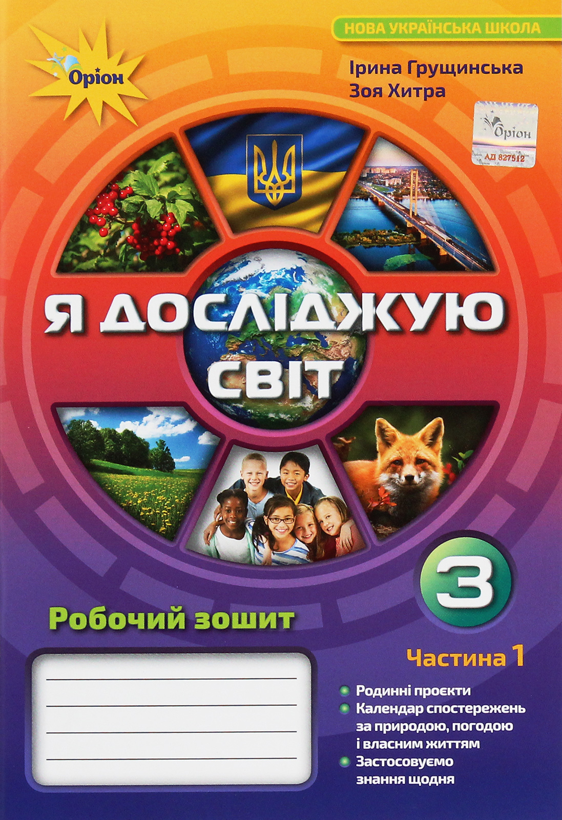 Я досліджую світ. 3 клас. Робочий зошит. У 2 частинах. Частина 1