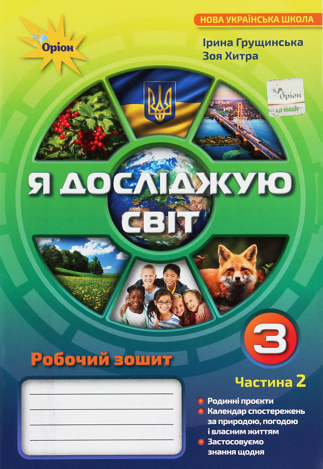 Я досліджую світ. 3 клас. Робочий зошит. У 2 частинах. Частина 2