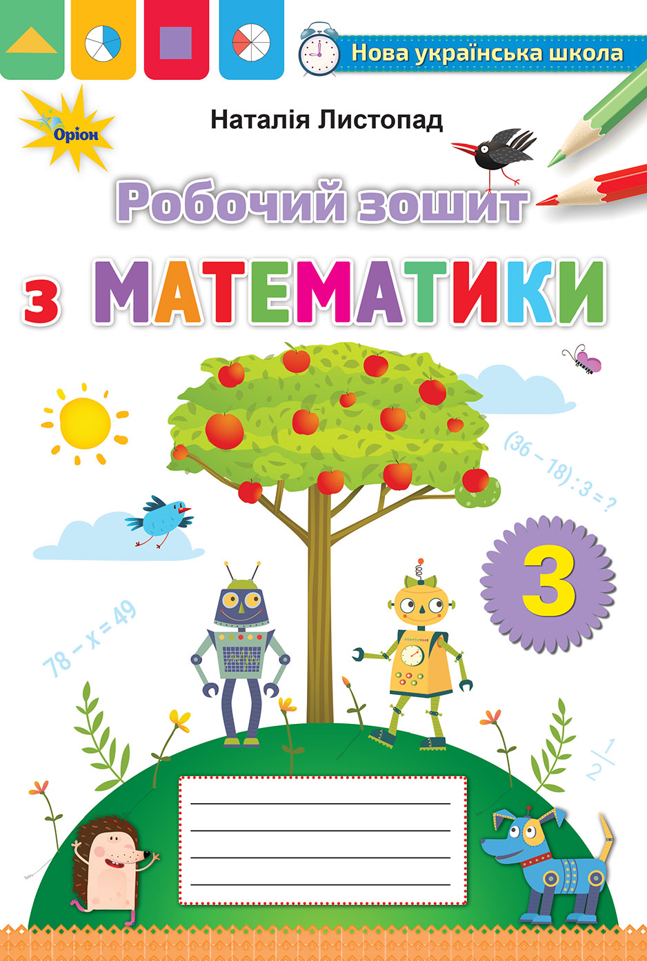 Математика. Робочий зошит. 3 клас