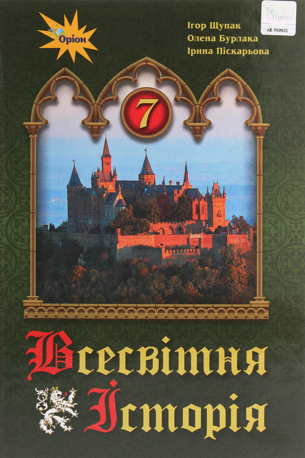 Всесвітня історія. 7 клас