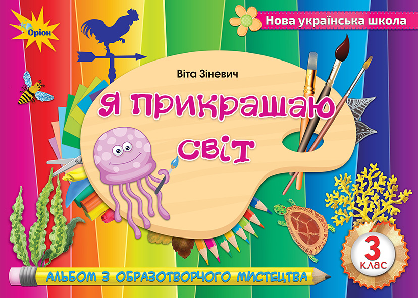 Образотворче мистецтво. 3 клас. Альбом. Я прикрашаю світ