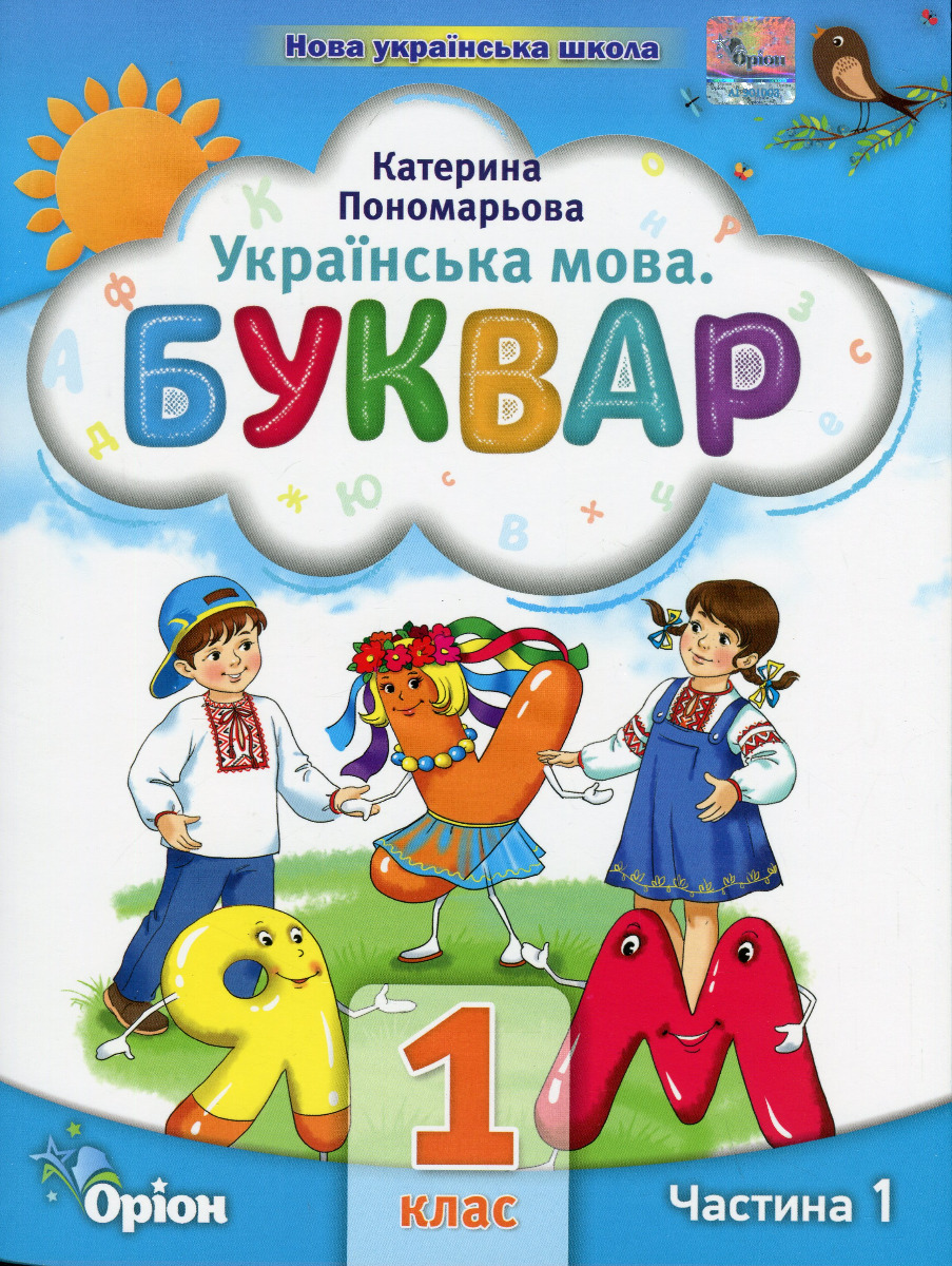 Українська мова. Буквар. 1 клас. Частина 1