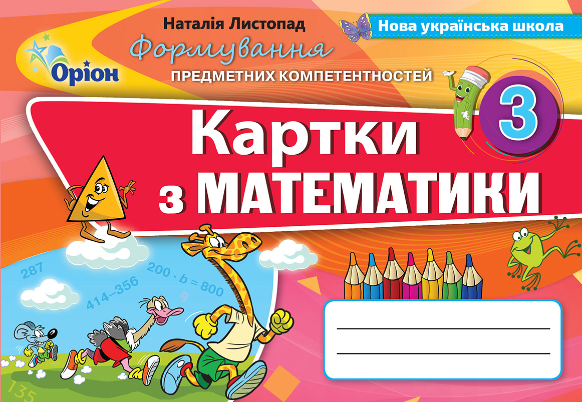 Картки з математики. 3 клас