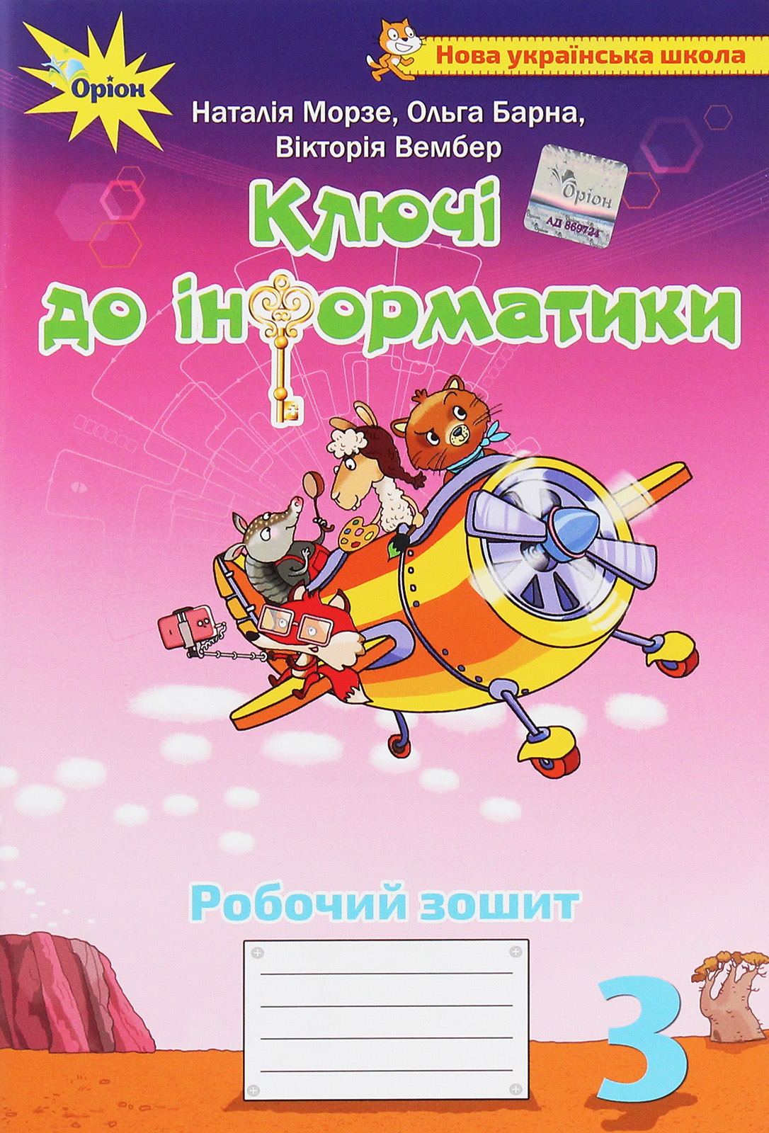 Ключі до інформатики. 3 клас. Робочий зошит