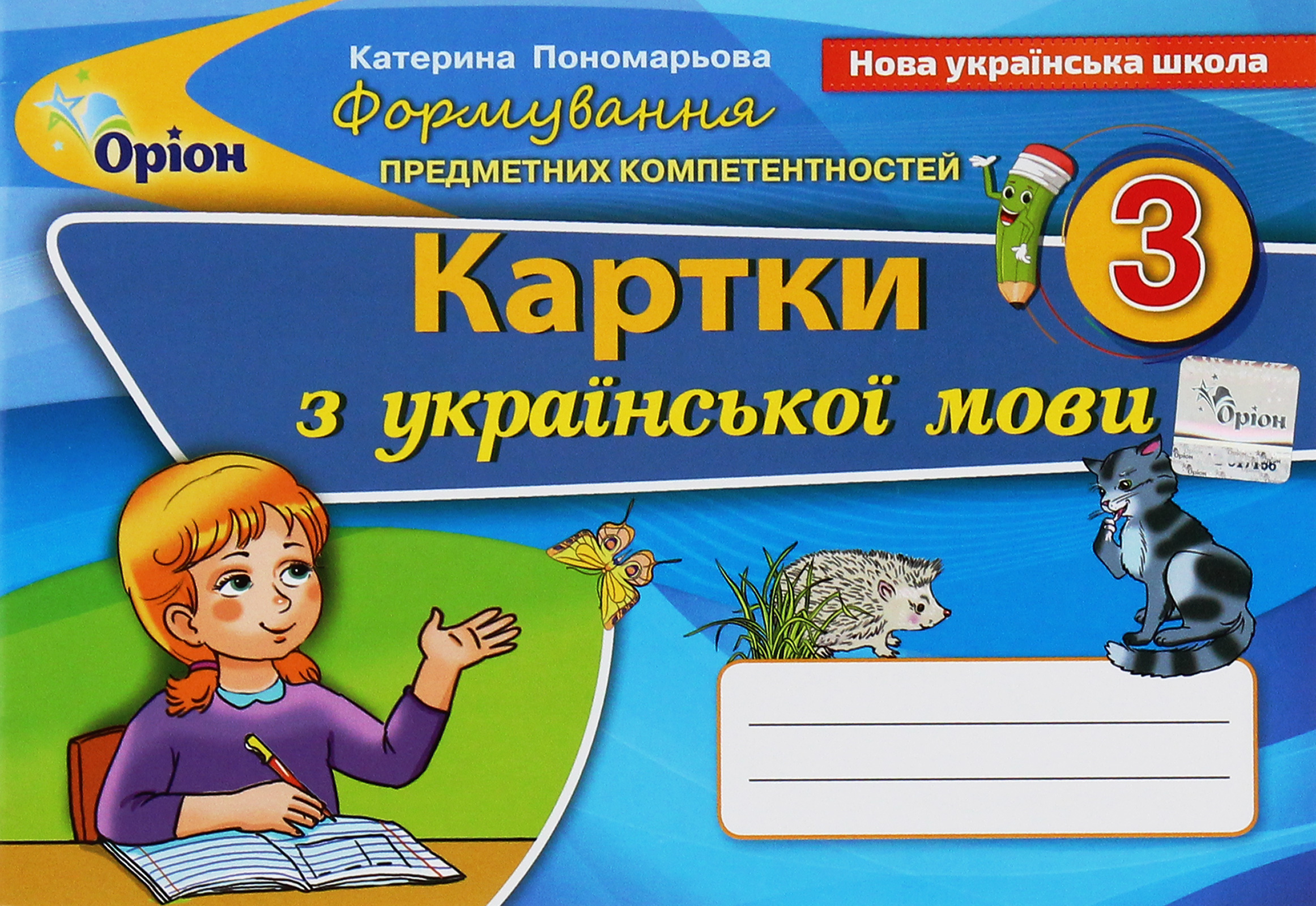 Формування предметних компетентностей. Картки з української мови. 3 клас